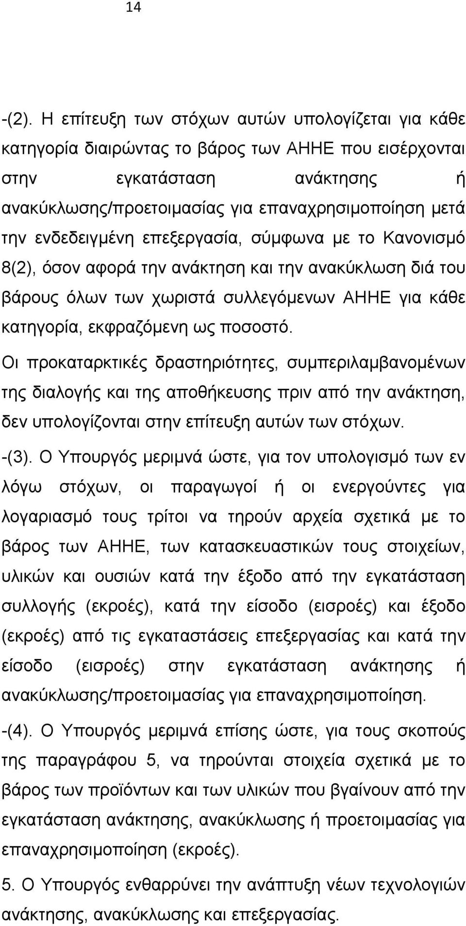 ενδεδειγμένη επεξεργασία, σύμφωνα με το Κανονισμό 8(2), όσον αφορά την ανάκτηση και την ανακύκλωση διά του βάρους όλων των χωριστά συλλεγόμενων ΑΗΗΕ για κάθε κατηγορία, εκφραζόμενη ως ποσοστό.