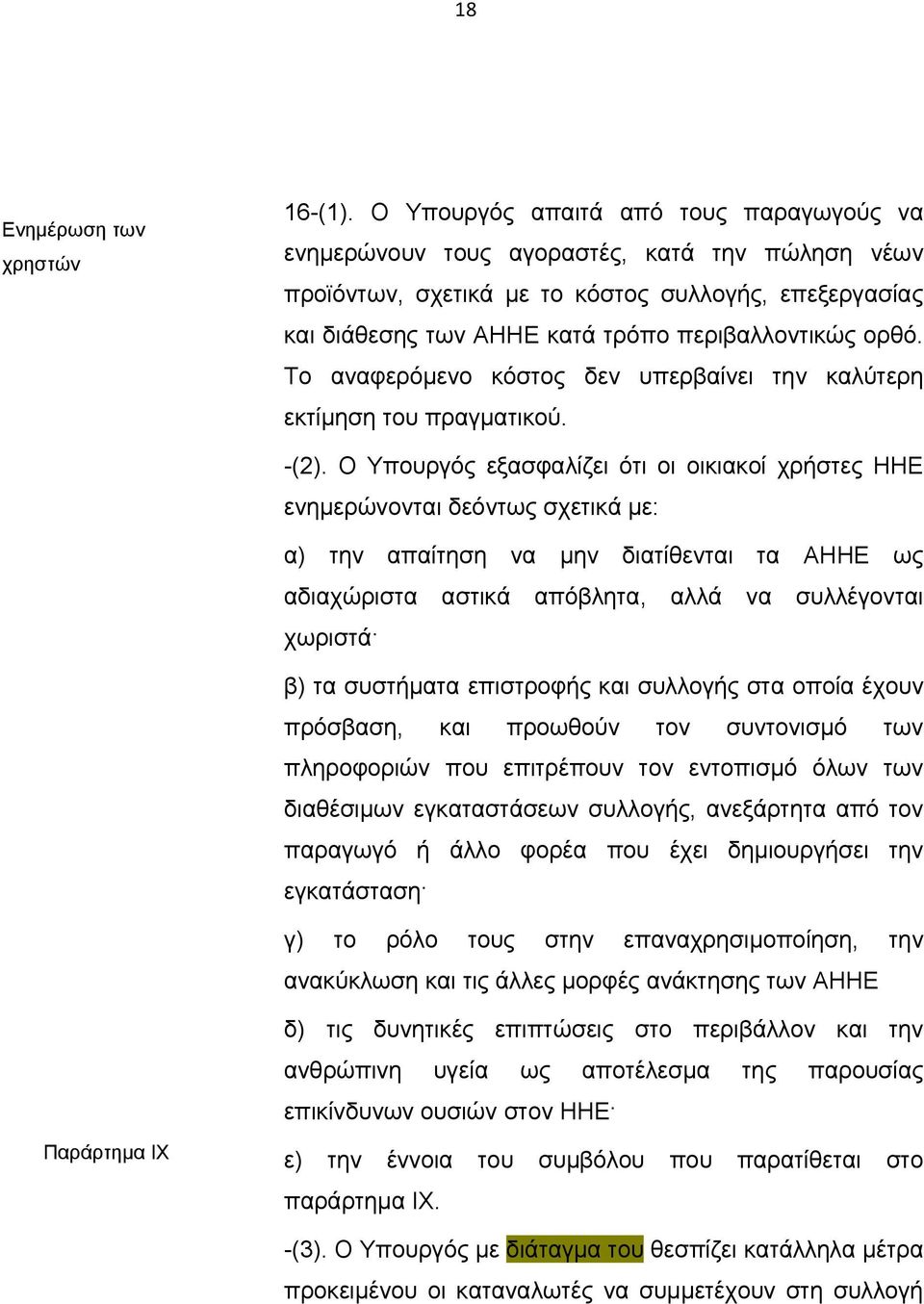 Το αναφερόμενο κόστος δεν υπερβαίνει την καλύτερη εκτίμηση του πραγματικού. -(2).