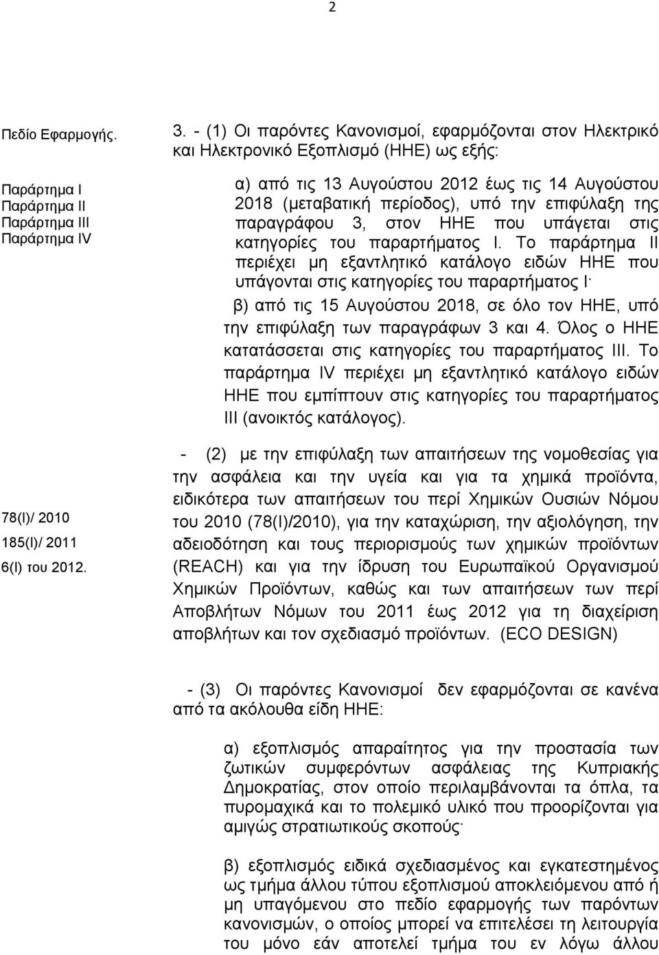 παραγράφου 3, στον ΗΗΕ που υπάγεται στις κατηγορίες του παραρτήματος Ι.