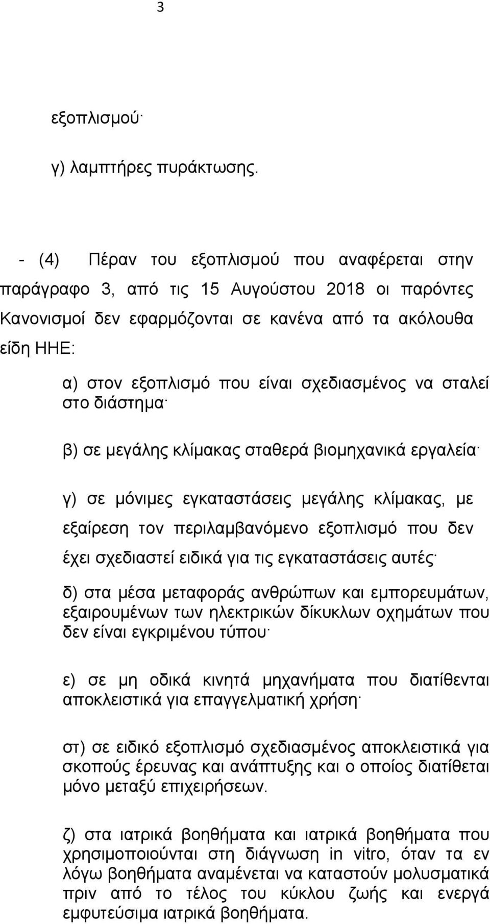 σχεδιασμένος να σταλεί στο διάστημα β) σε μεγάλης κλίμακας σταθερά βιομηχανικά εργαλεία γ) σε μόνιμες εγκαταστάσεις μεγάλης κλίμακας, με εξαίρεση τον περιλαμβανόμενο εξοπλισμό που δεν έχει σχεδιαστεί