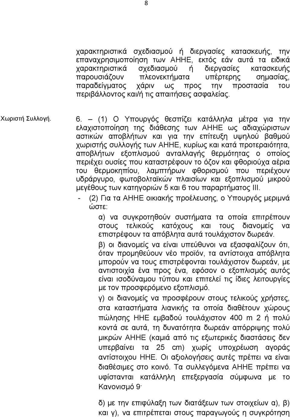 (1) O Υπουργός θεσπίζει κατάλληλα μέτρα για την ελαχιστοποίηση της διάθεσης των ΑΗΗΕ ως αδιαχώριστων αστικών αποβλήτων και για την επίτευξη υψηλού βαθμού χωριστής συλλογής των ΑΗΗΕ, κυρίως και κατά