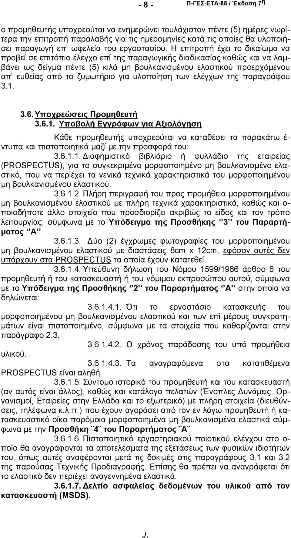 Η επιτροπή έχει το δικαίωμα να προβεί σε επιτόπιο έλεγχο επί της παραγωγικής διαδικασίας καθώς και να λαμβάνει ως δείγμα πέντε (5) κιλά μη βουλκανισμένου ελαστικού προερχόμενου απ' ευθείας από το