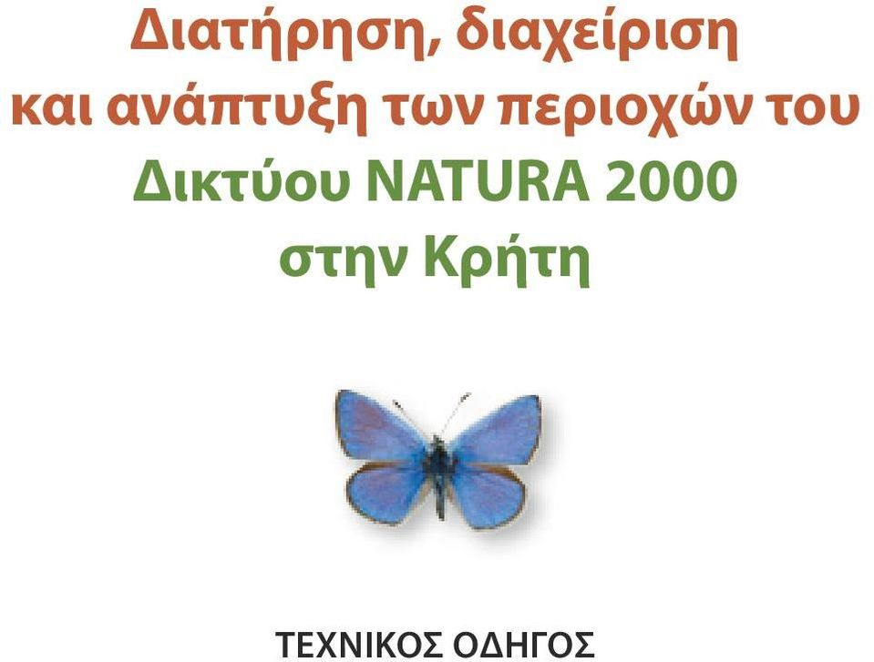 περιοχών του Δικτύου