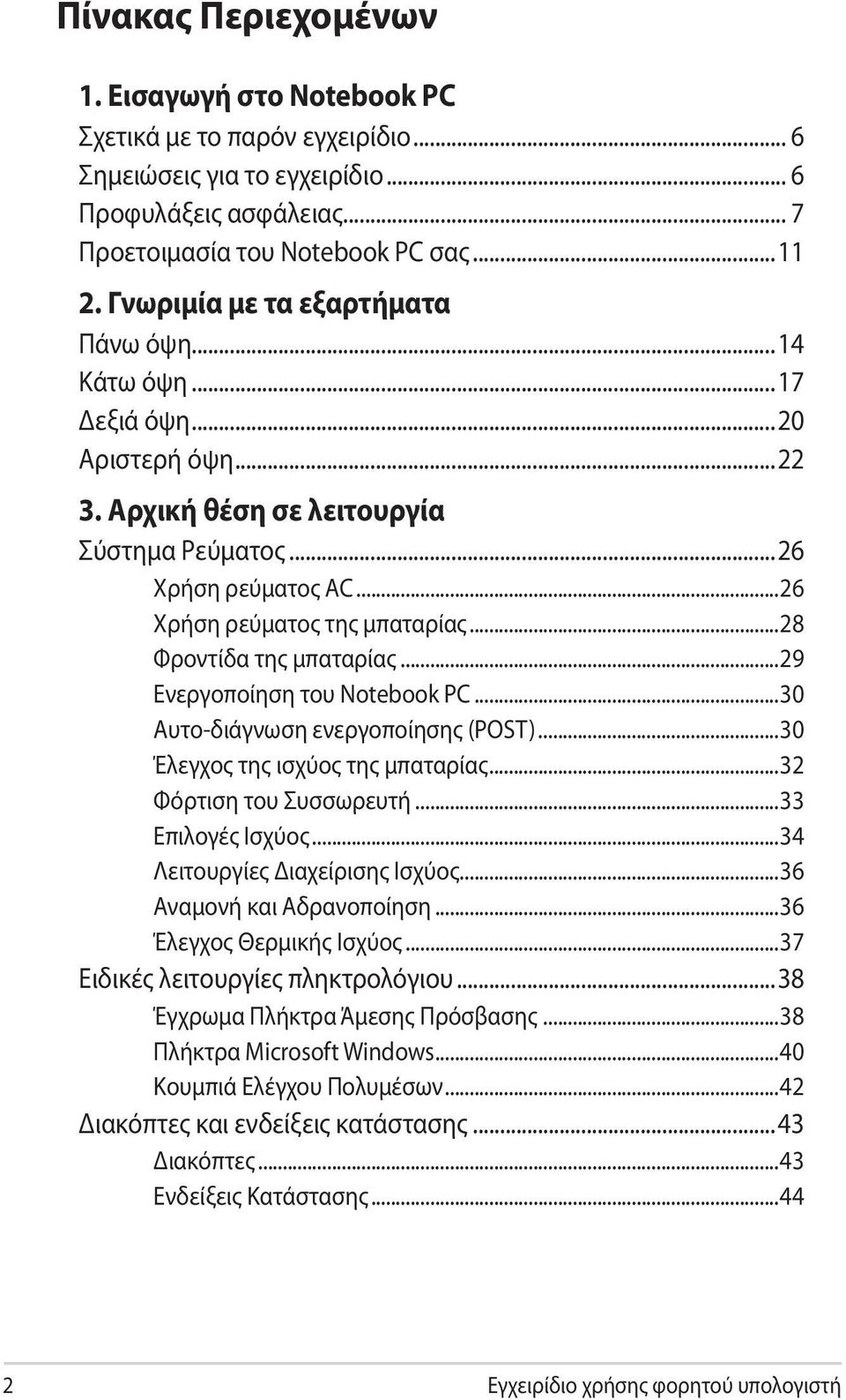 ..28 Φροντίδα της μπαταρίας...29 Ενεργοποίηση του Notebook PC...30 Αυτο-διάγνωση ενεργοποίησης (POST)...30 Έλεγχος της ισχύος της μπαταρίας...32 Φόρτιση του Συσσωρευτή...33 Επιλογές Ισχύος.