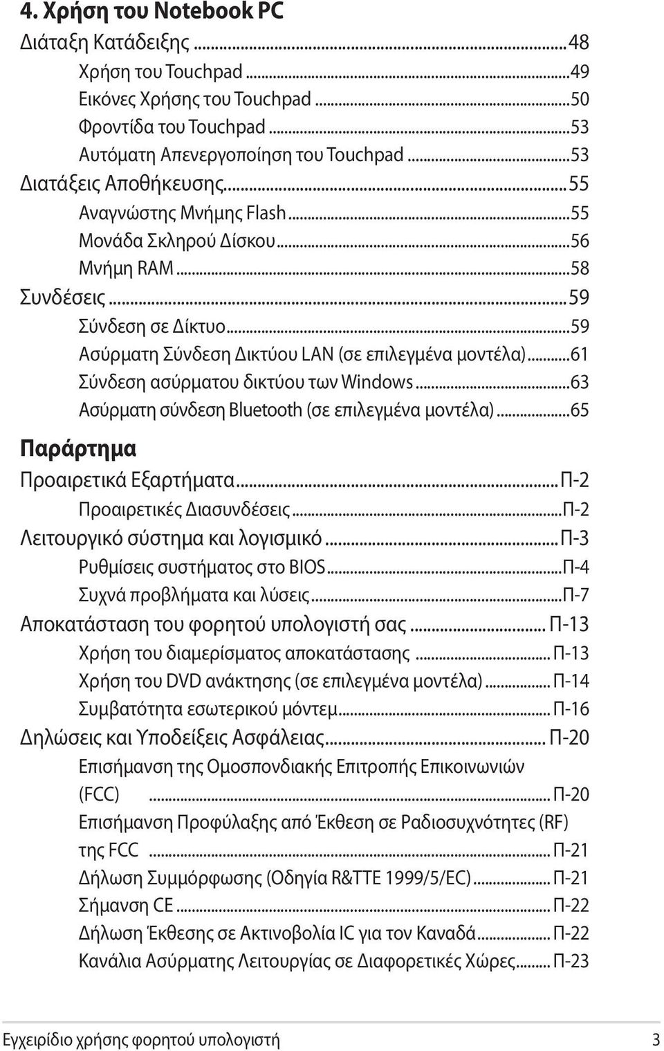 ..61 Σύνδεση ασύρματου δικτύου των Windows...63 Ασύρματη σύνδεση Bluetooth (σε επιλεγμένα μοντέλα)...65 Παράρτημα Προαιρετικά Εξαρτήματα...Π-2 Προαιρετικές Διασυνδέσεις.