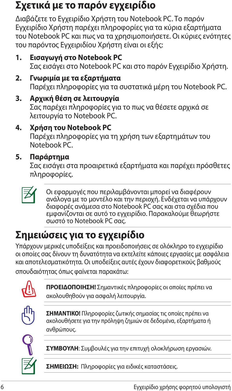 Γνωριμία με τα εξαρτήματα Παρέχει πληροφορίες για τα συστατικά μέρη του Notebook PC. 3. Αρχική θέση σε λειτουργία Σας παρέχει πληροφορίες για το πως να θέσετε αρχικά σε λειτουργία το Notebook PC. 4.