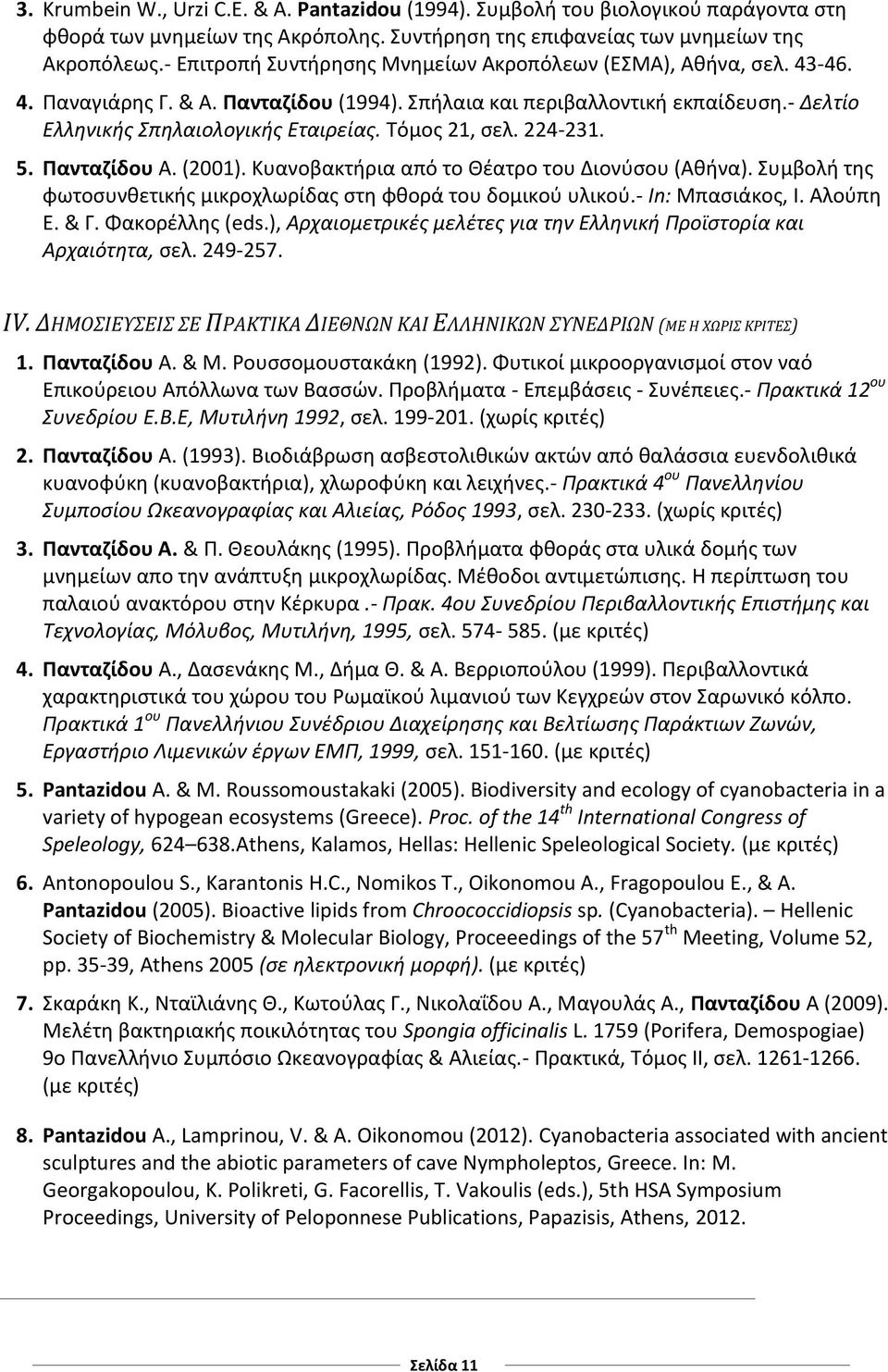 Τόμος 21, σελ. 224-231. 5. Πανταζίδου A. (2001). Κυανοβακτήρια από το Θέατρο του Διονύσου (Αθήνα). Συμβολή της φωτοσυνθετικής μικροχλωρίδας στη φθορά του δομικού υλικού.- In: Μπασιάκος, Ι. Αλούπη Ε.