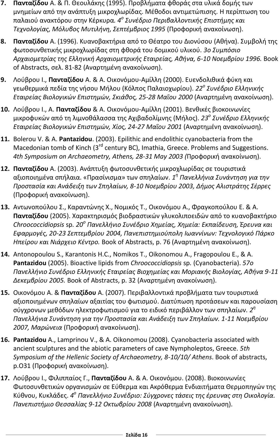 Συμβολή της φωτοσυνθετικής μικροχλωρίδας στη φθορά του δομικού υλικού. 3ο Συμπόσιο Αρχαιομετρίας της Ελληνική Αρχαιομετρικής Εταιρείας, Αθήνα, 6-10 Νοεμβρίου 1996. Book of Abstracts, σελ.