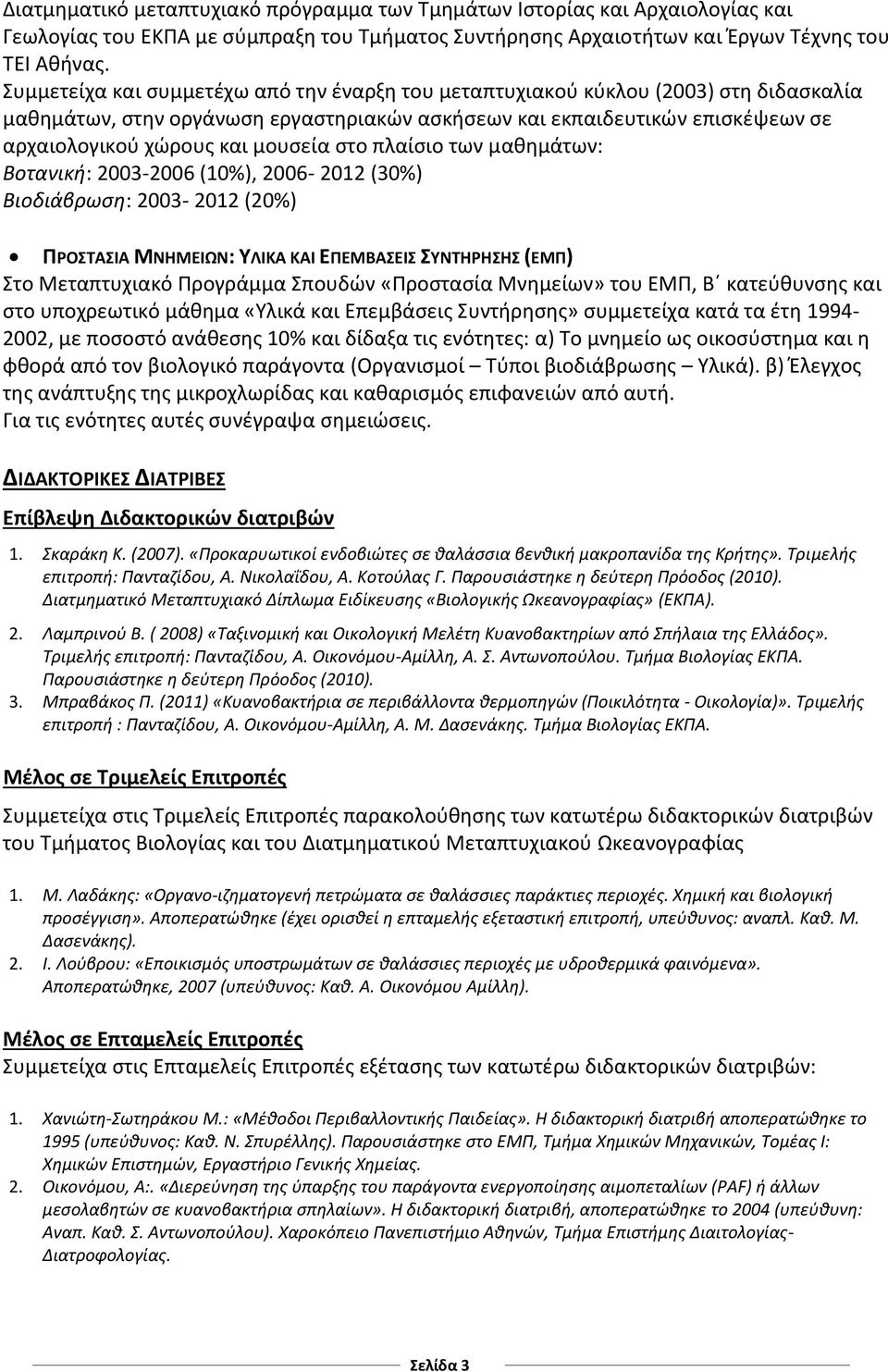 στο πλαίσιο των μαθημάτων: Βοτανική: 2003-2006 (10%), 2006-2012 (30%) Βιοδιάβρωση: 2003-2012 (20%) ΠΡΟΣΤΑΣΙΑ ΜΝΗΜΕΙΩΝ: ΥΛΙΚΑ ΚΑΙ ΕΠΕΜΒΑΣΕΙΣ ΣΥΝΤΗΡΗΣΗΣ (ΕΜΠ) Στο Μεταπτυχιακό Προγράμμα Σπουδών