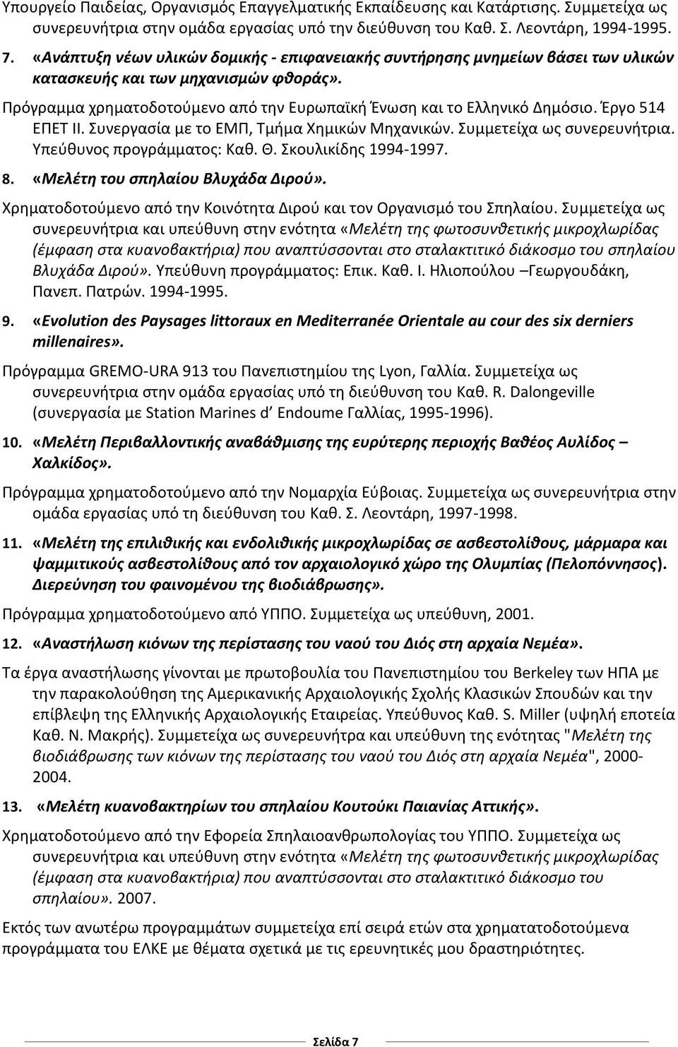 Έργο 514 ΕΠΕΤ ΙΙ. Συνεργασία με το ΕΜΠ, Τμήμα Χημικών Μηχανικών. Συμμετείχα ως συνερευνήτρια. Υπεύθυνος προγράμματος: Καθ. Θ. Σκουλικίδης 1994-1997. 8. «Μελέτη του σπηλαίου Βλυχάδα Διρού».