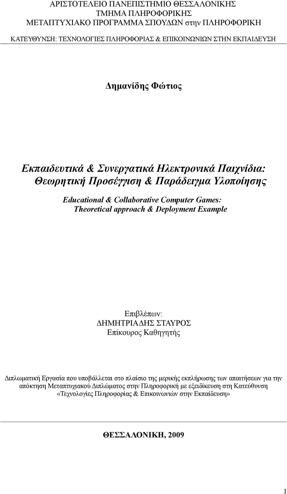 Theoretical approach & Deployment Example Επιβλέπων: ΔΗΜΗΤΡΙΑΔΗΣ ΣΤΑΥΡΟΣ Επίκουρος Καθηγητής Διπλωματική Εργασία που υποβάλλεται στο πλαίσιο της μερικής εκπλήρωσης των