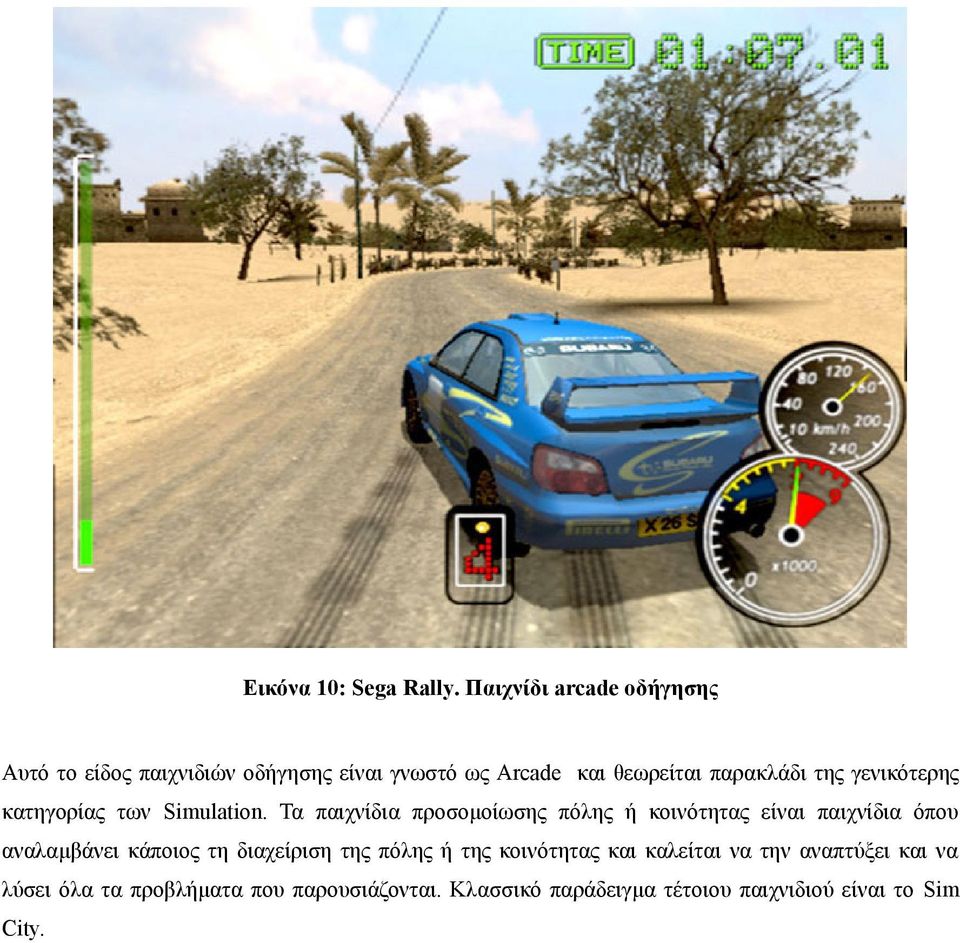 γενικότερης κατηγορίας των Simulation.