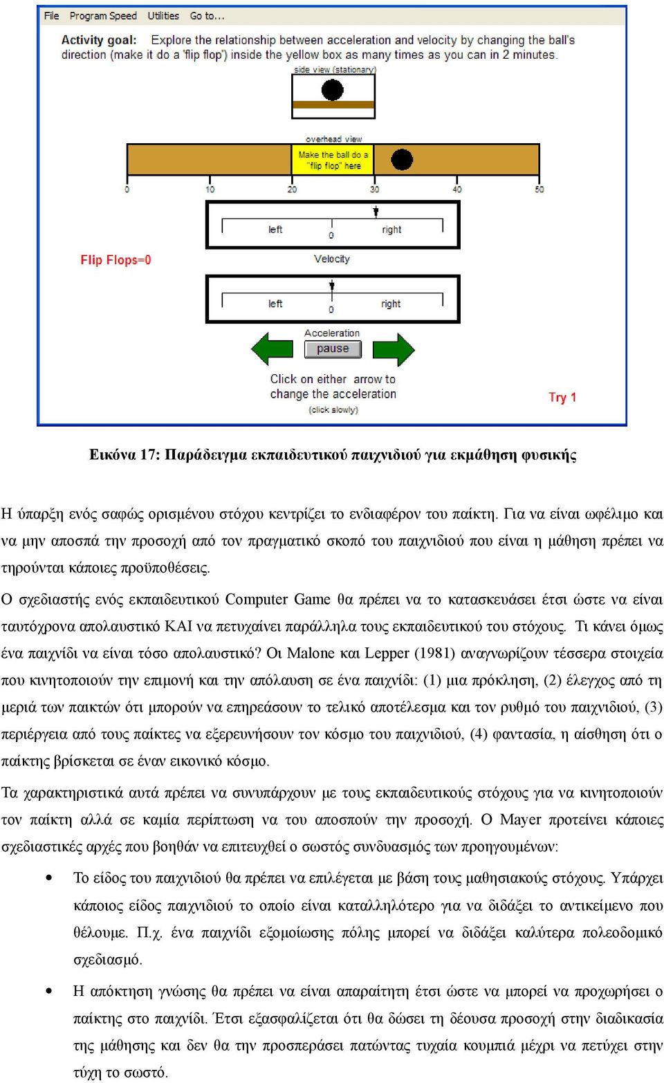 Ο σχεδιαστής ενός εκπαιδευτικού Computer Game θα πρέπει να το κατασκευάσει έτσι ώστε να είναι ταυτόχρονα απολαυστικό ΚΑΙ να πετυχαίνει παράλληλα τους εκπαιδευτικού του στόχους.