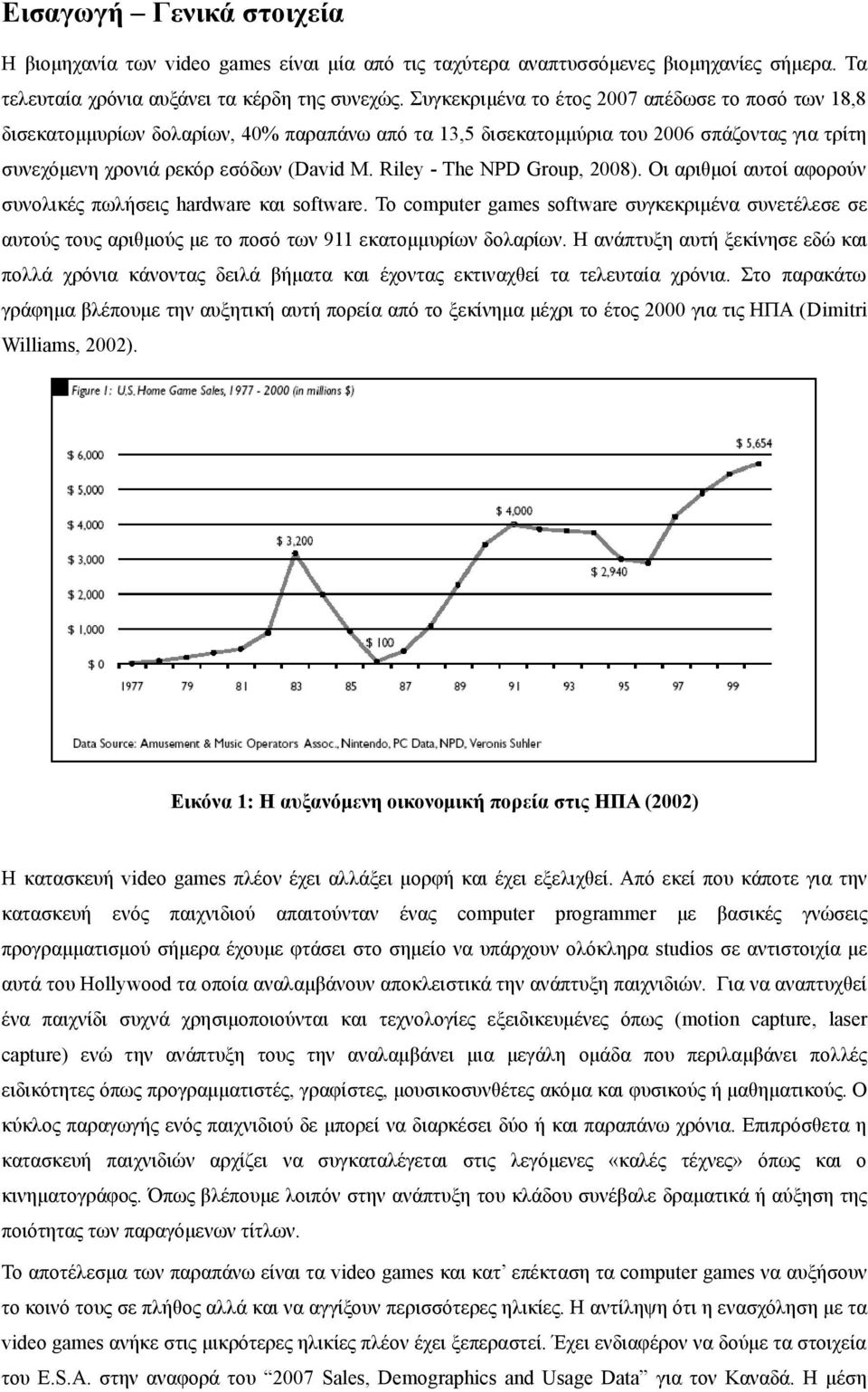 Riley - The NPD Group, 2008). Οι αριθμοί αυτοί αφορούν συνολικές πωλήσεις hardware και software.