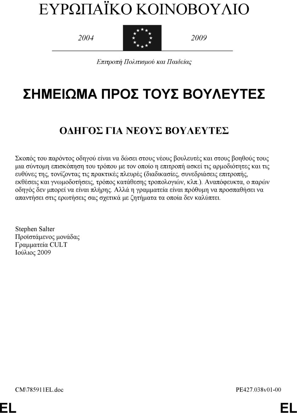 (διαδικασίες, συνεδριάσεις επιτροπής, εκθέσεις και γνωμοδοτήσεις, τρόπος κατάθεσης τροπολογιών, κλπ.). Αναπόφευκτα, ο παρών οδηγός δεν μπορεί να είναι πλήρης.