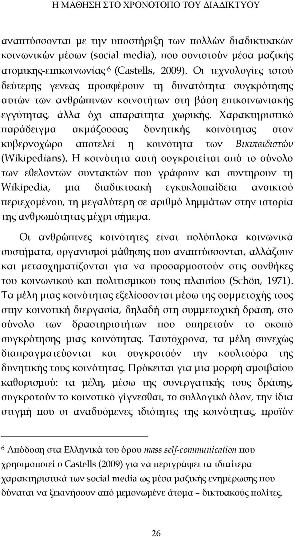 Χαρακτηριστικό παράδειγμα ακμάζουσας δυνητικής κοινότητας στον κυβερνοχώρο αποτελεί η κοινότητα των Βικιπαιδιστών (Wikipedians).