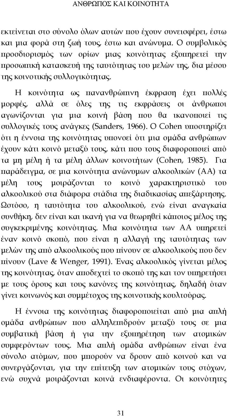 Η κοινότητα ως πανανθρώπινη έκφραση έχει πολλές μορφές, αλλά σε όλες της τις εκφράσεις οι άνθρωποι αγωνίζονται για μια κοινή βάση που θα ικανοποιεί τις συλλογικές τους ανάγκες (Sanders, 1966).