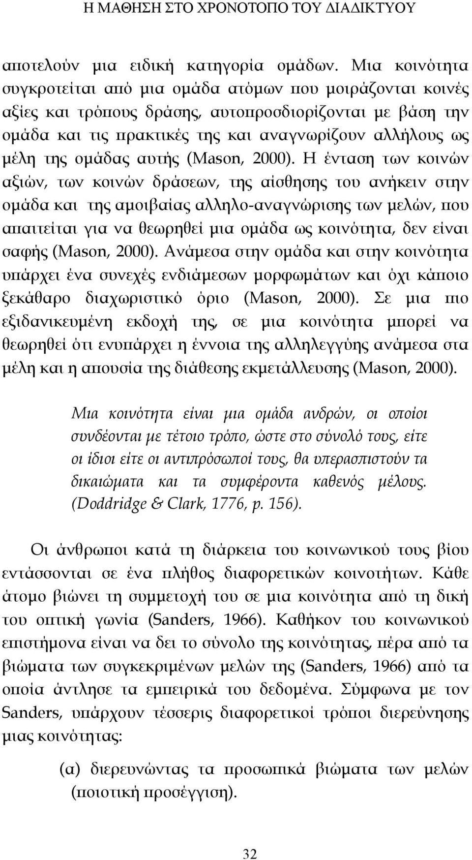 ομάδας αυτής (Mason, 2000).