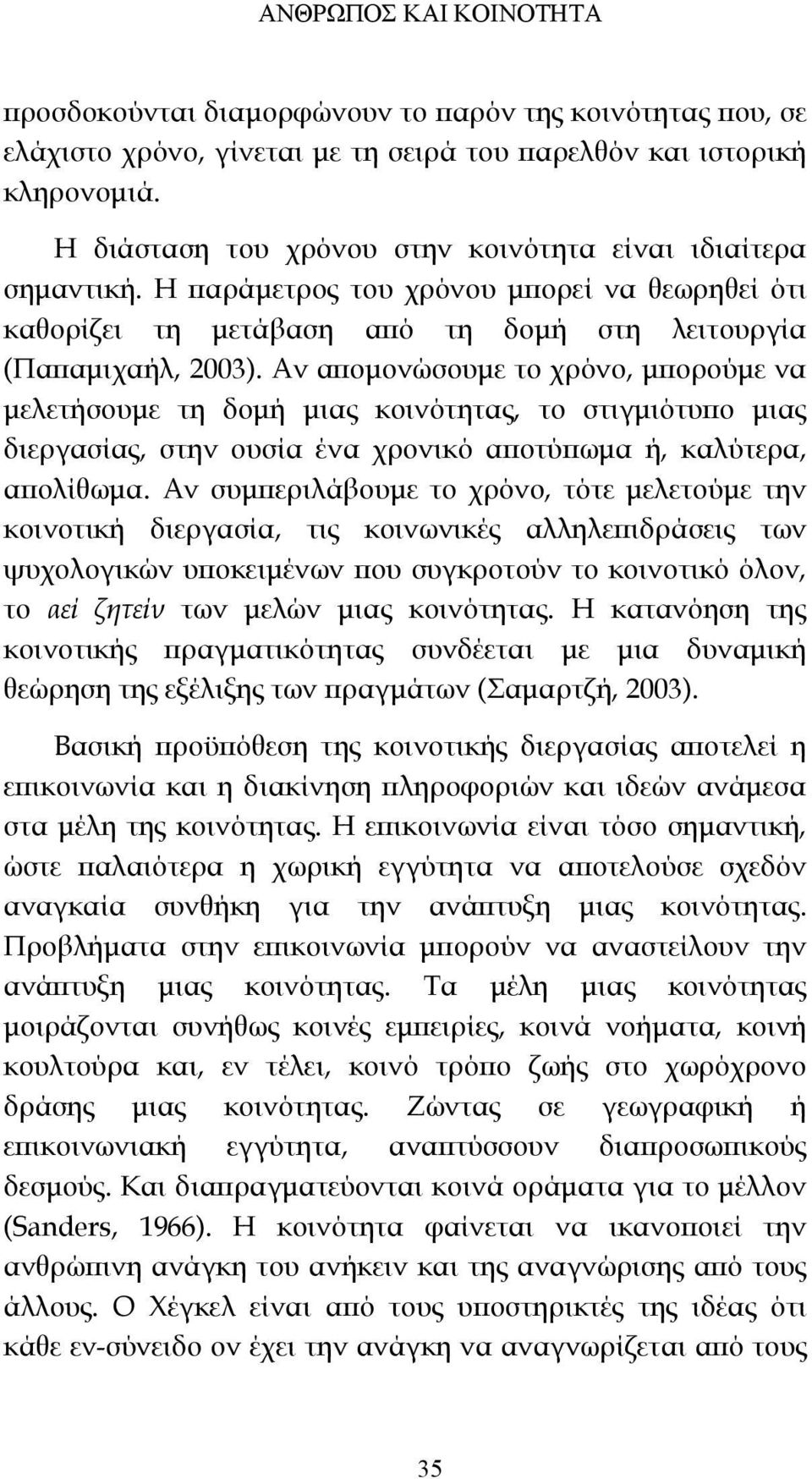 Αν απομονώσουμε το χρόνο, μπορούμε να μελετήσουμε τη δομή μιας κοινότητας, το στιγμιότυπο μιας διεργασίας, στην ουσία ένα χρονικό αποτύπωμα ή, καλύτερα, απολίθωμα.