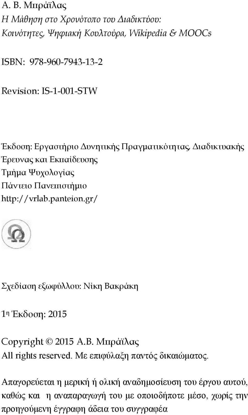 panteion.gr/ Σχεδίαση εξωφύλλου: Νίκη Βακράκη 1 η Έκδοση: 2015 Copyright 2015 Α.Β. Μπράϊλας All rights reserved. Με επιφύλαξη παντός δικαιώματος.