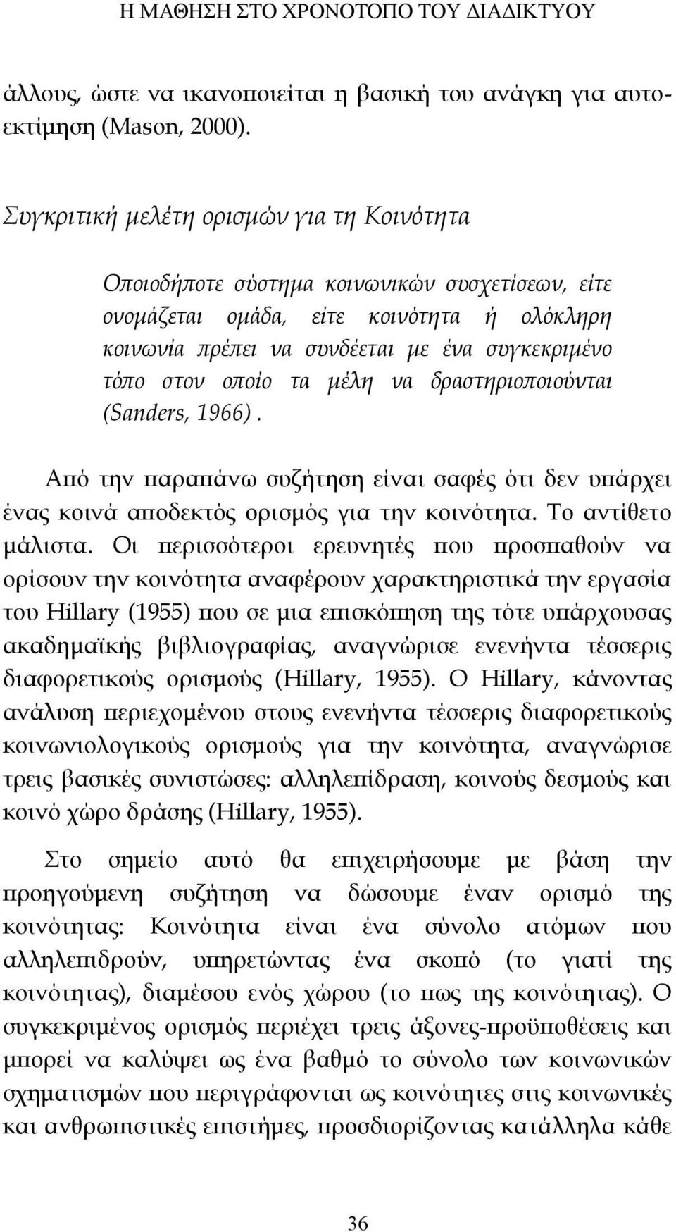 οποίο τα μέλη να δραστηριοποιούνται (Sanders, 1966). Από την παραπάνω συζήτηση είναι σαφές ότι δεν υπάρχει ένας κοινά αποδεκτός ορισμός για την κοινότητα. Το αντίθετο μάλιστα.