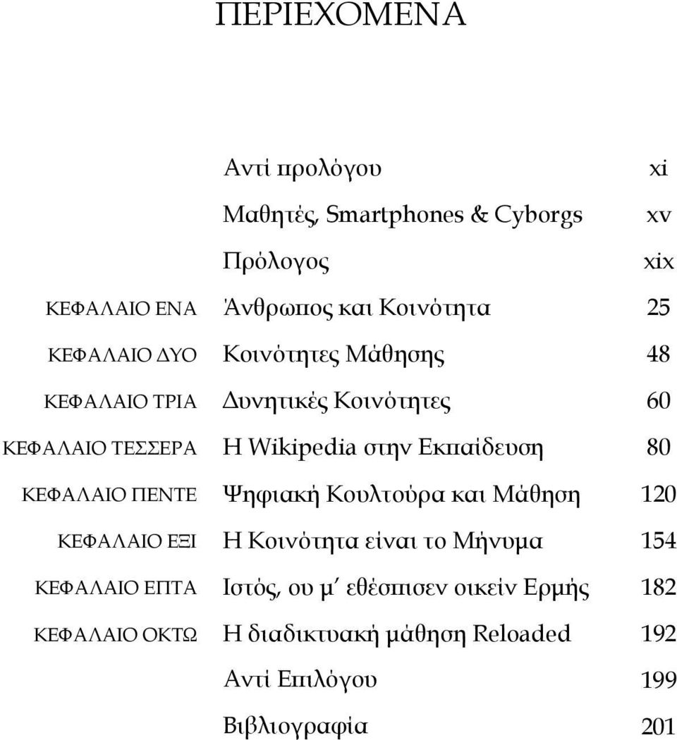 Εκπαίδευση 80 ΚΕΦΑΛΑΙΟ ΠΕΝΤΕ Ψηφιακή Κουλτούρα και Μάθηση 120 ΚΕΦΑΛΑΙΟ ΕΞΙ Η Κοινότητα είναι το Μήνυμα 154 ΚΕΦΑΛΑΙΟ