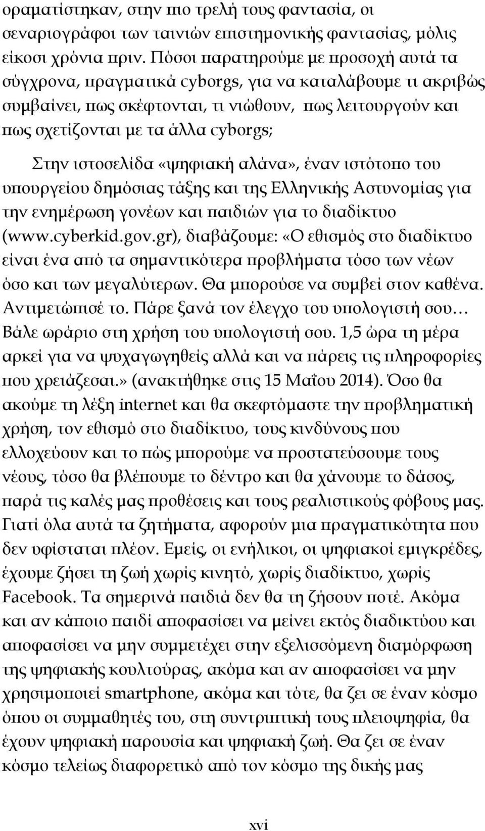 ιστοσελίδα «ψηφιακή αλάνα», έναν ιστότοπο του υπουργείου δημόσιας τάξης και της Ελληνικής Αστυνομίας για την ενημέρωση γονέων και παιδιών για το διαδίκτυο (www.cyberkid.gov.