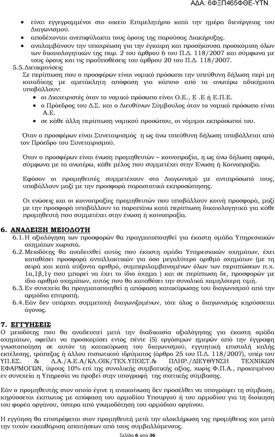 118/2007 και σύμφωνα με τους όρους και τις προϋποθέσεις του άρθρου 20 του Π.Δ. 118/2007. 5.