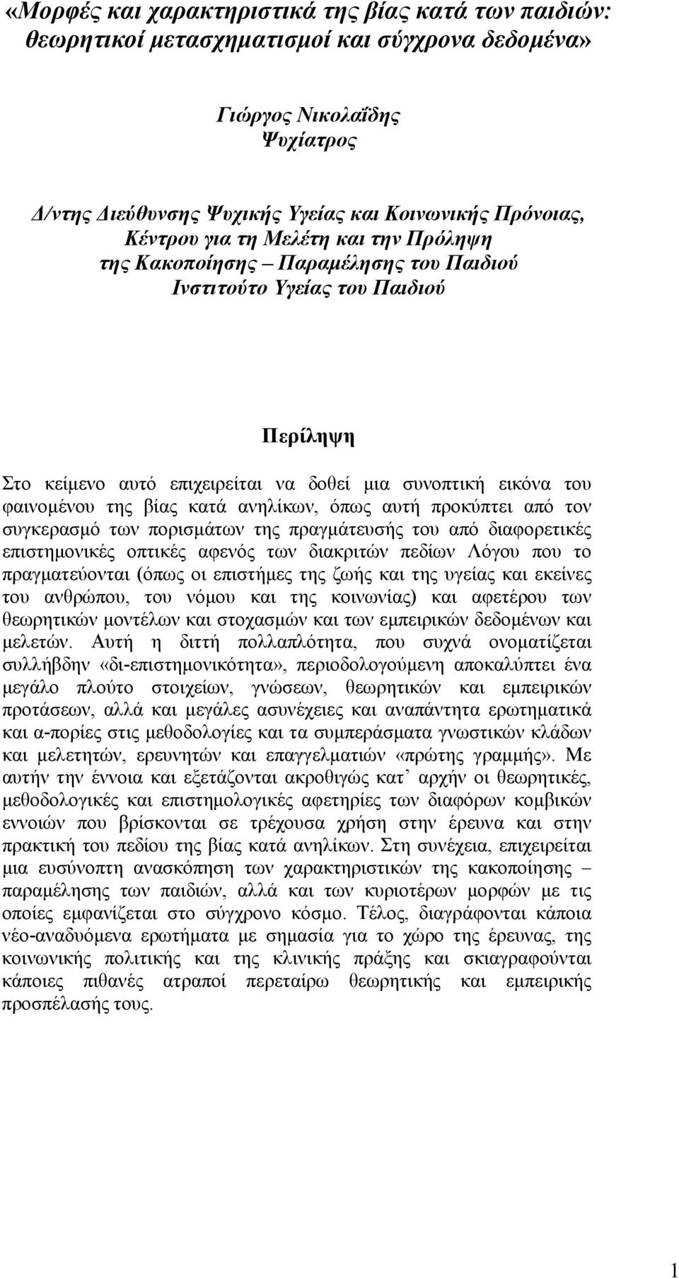 ανηλίκων, όπως αυτή προκύπτει από τον συγκερασµό των πορισµάτων της πραγµάτευσής του από διαφορετικές επιστηµονικές οπτικές αφενός των διακριτών πεδίων Λόγου που το πραγµατεύονται (όπως οι επιστήµες