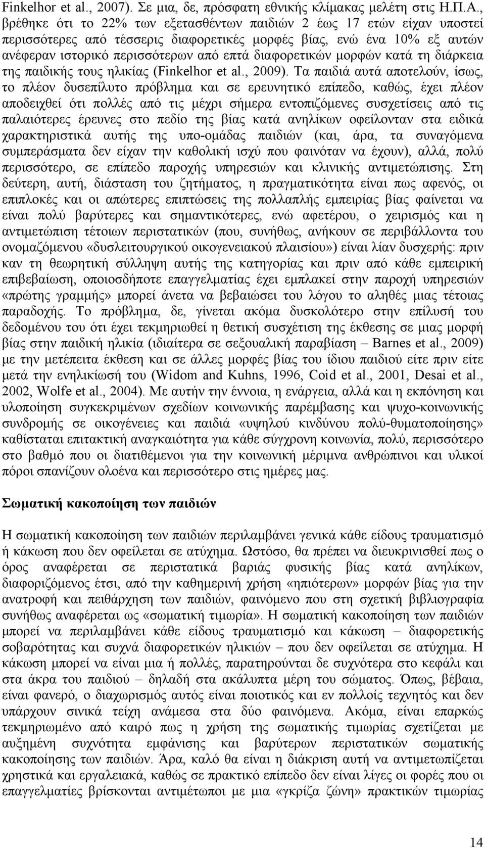 µορφών κατά τη διάρκεια της παιδικής τους ηλικίας (Finkelhor et al., 2009).