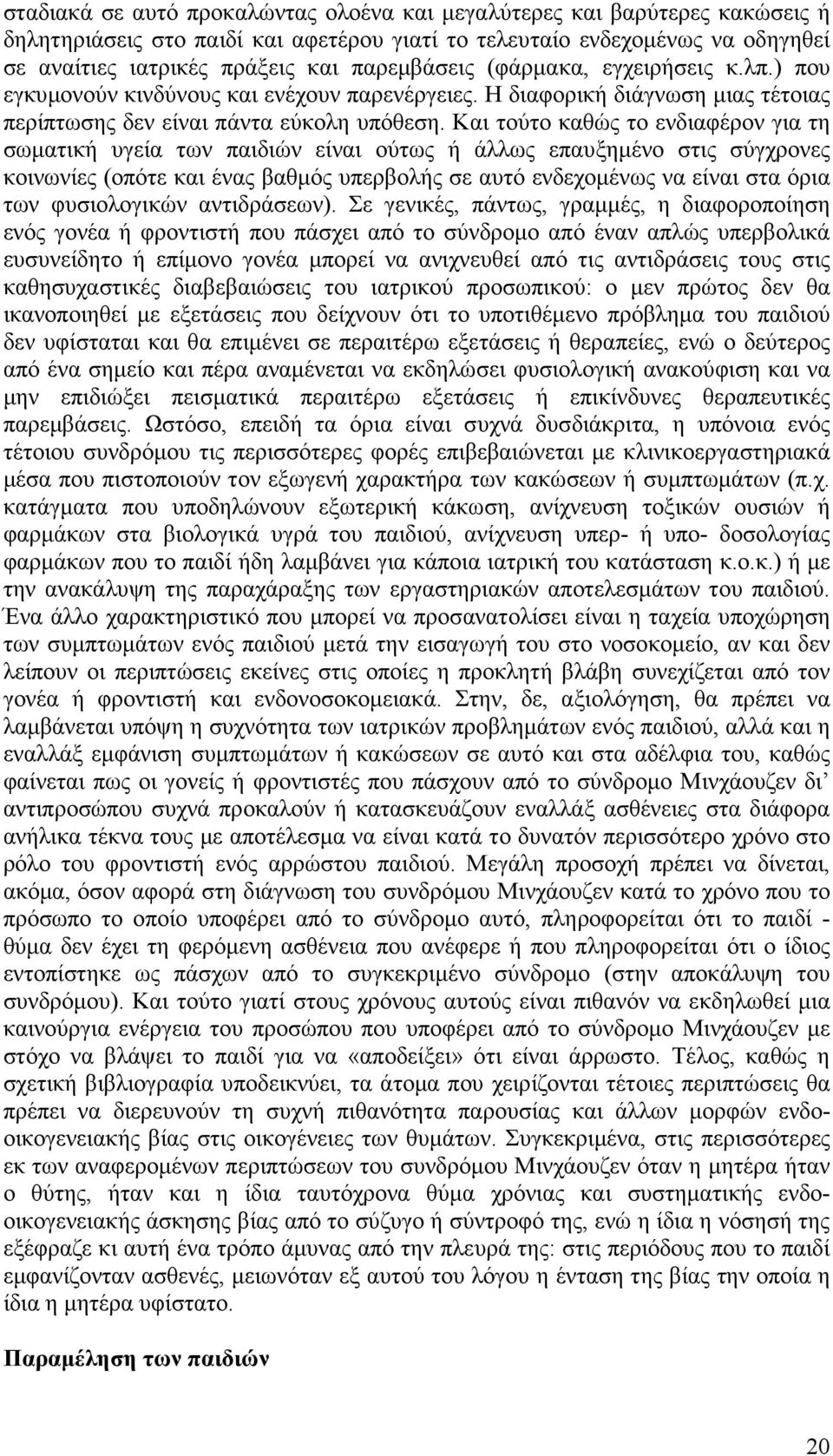 Και τούτο καθώς το ενδιαφέρον για τη σωµατική υγεία των παιδιών είναι ούτως ή άλλως επαυξηµένο στις σύγχρονες κοινωνίες (οπότε και ένας βαθµός υπερβολής σε αυτό ενδεχοµένως να είναι στα όρια των