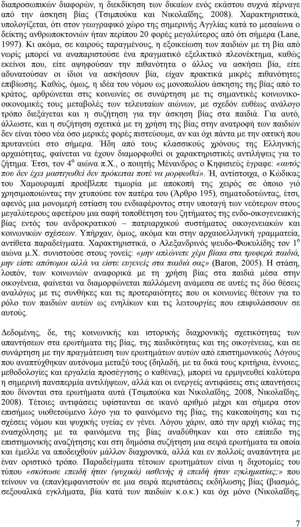 Κι ακόµα, σε καιρούς ταραγµένους, η εξοικείωση των παιδιών µε τη βία από νωρίς µπορεί να αναπαριστούσε ένα πραγµατικό εξελικτικό πλεονέκτηµα, καθώς εκείνοι που, είτε αψηφούσαν την πιθανότητα ο άλλος