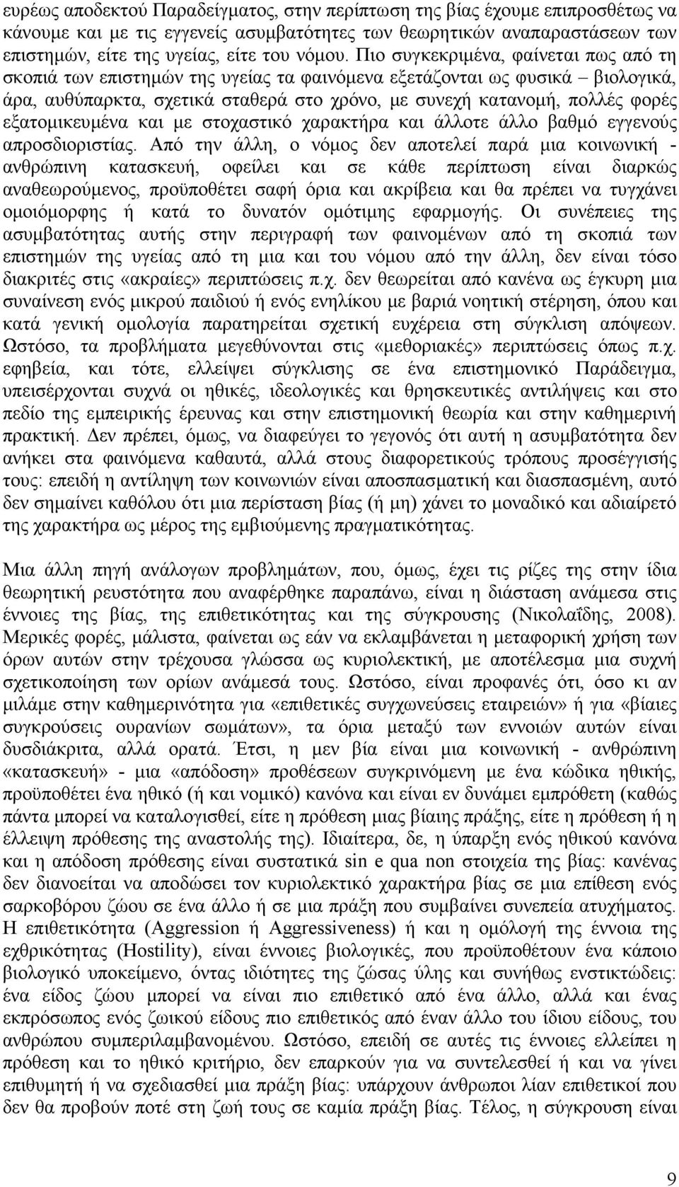 εξατοµικευµένα και µε στοχαστικό χαρακτήρα και άλλοτε άλλο βαθµό εγγενούς απροσδιοριστίας.