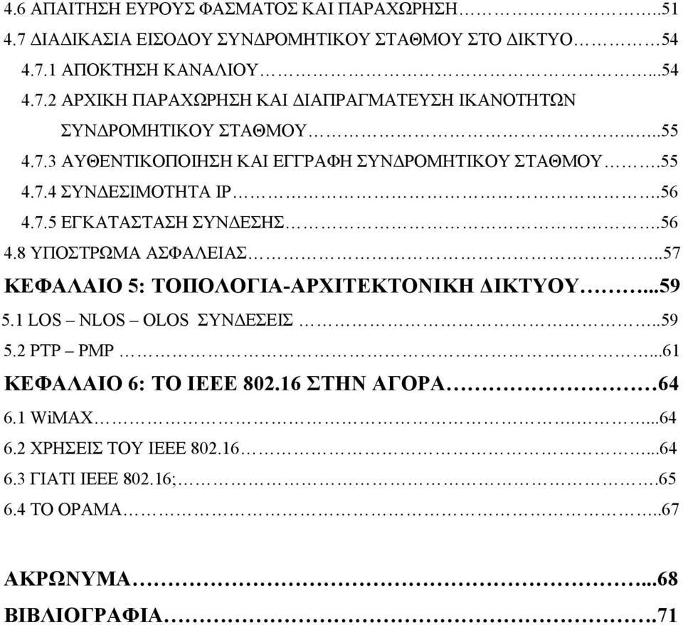 .57 ΚΕΦΑΛΑΙΟ 5: ΤΟΠΟΛΟΓΙΑ-ΑΡΧΙΤΕΚΤΟΝΙΚΗ ΔΙΚΤΥΟΥ...59 5.1 LOS NLOS OLOS ΣΥΝΔΕΣΕΙΣ..59 5.2 PTP PMP...61 ΚΕΦΑΛΑΙΟ 6: ΤΟ IEEE 802.16 ΣΤΗΝ ΑΓΟΡΑ 64 6.1 WiMAX.