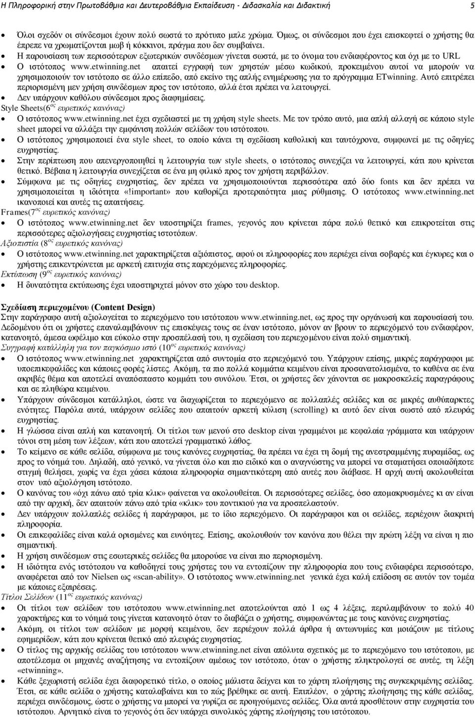 Η παρουσίαση των περισσότερων εξωτερικών συνδέσμων γίνεται σωστά, με το όνομα του ενδιαφέροντος και όχι με το URL Ο ιστότοπος www.etwinning.