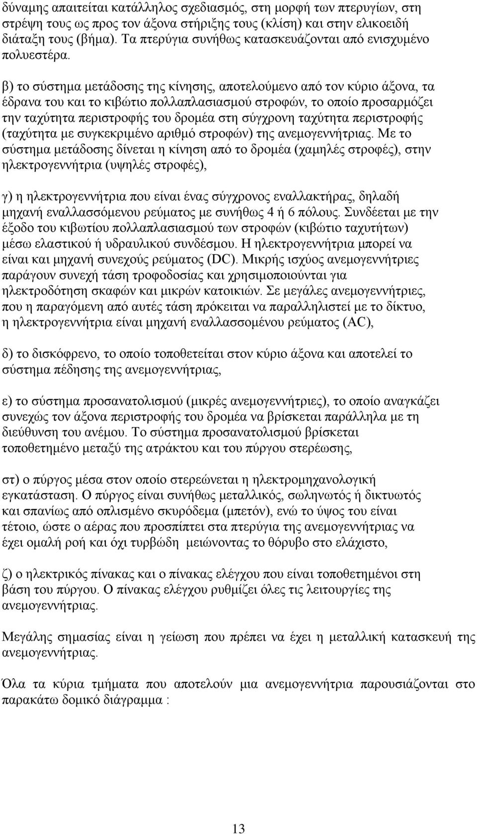 β) το σύστημα μετάδοσης της κίνησης, αποτελούμενο από τον κύριο άξονα, τα έδρανα του και το κιβώτιο πολλαπλασιασμού στροφών, το οποίο προσαρμόζει την ταχύτητα περιστροφής του δρομέα στη σύγχρονη