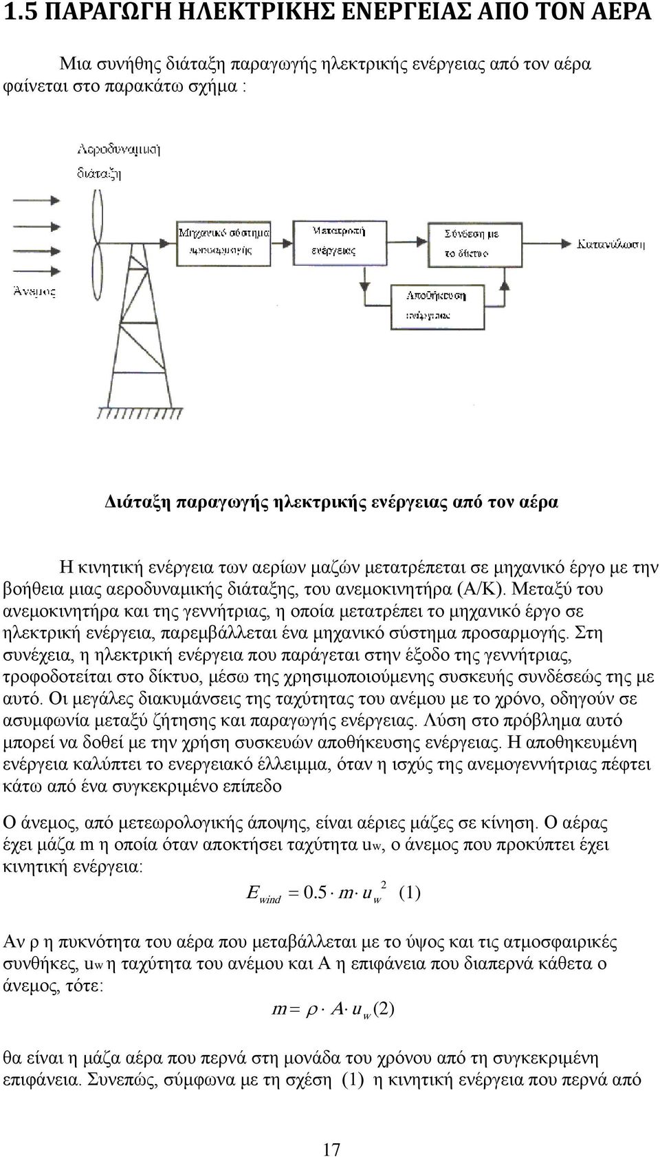 Μεταξύ του ανεμοκινητήρα και της γεννήτριας, η οποία μετατρέπει το μηχανικό έργο σε ηλεκτρική ενέργεια, παρεμβάλλεται ένα μηχανικό σύστημα προσαρμογής.