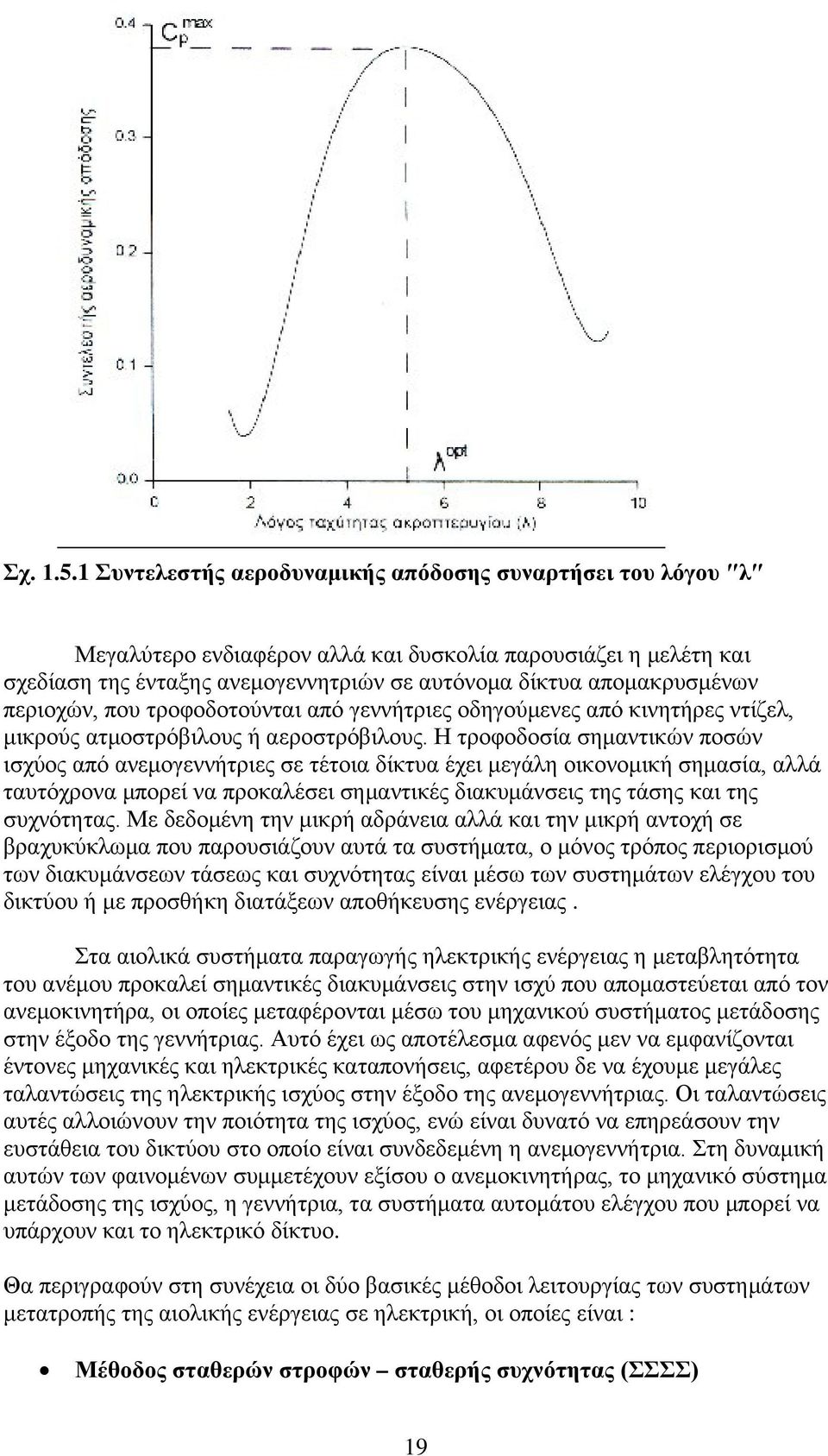 περιοχών, που τροφοδοτούνται από γεννήτριες οδηγούμενες από κινητήρες ντίζελ, μικρούς ατμοστρόβιλους ή αεροστρόβιλους.