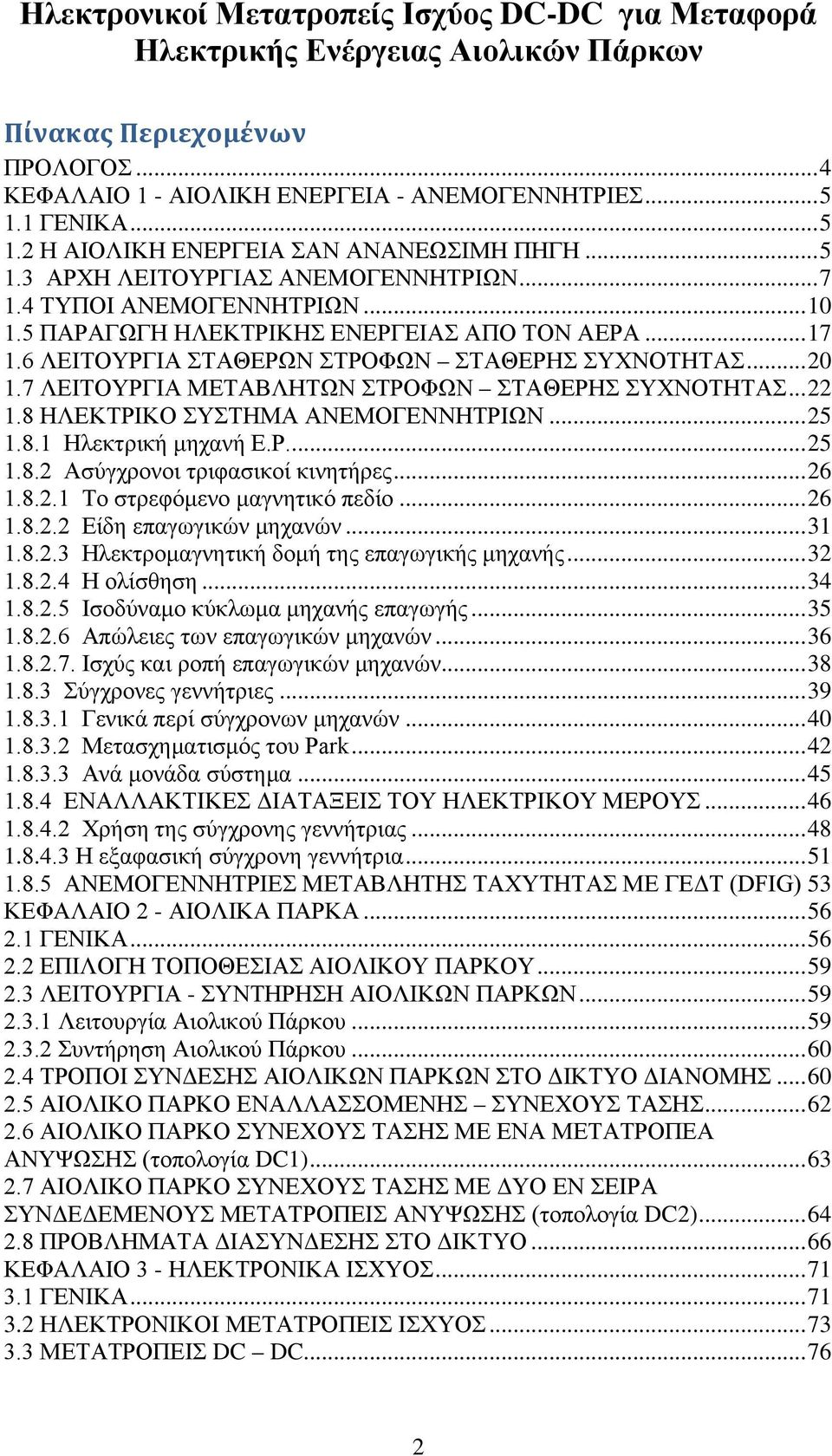 6 ΛΕΙΤΟΥΡΓΙΑ ΣΤΑΘΕΡΩΝ ΣΤΡΟΦΩΝ ΣΤΑΘΕΡΗΣ ΣΥΧΝΟΤΗΤΑΣ... 20 1.7 ΛΕΙΤΟΥΡΓΙΑ ΜΕΤΑΒΛΗΤΩΝ ΣΤΡΟΦΩΝ ΣΤΑΘΕΡΗΣ ΣΥΧΝΟΤΗΤΑΣ... 22 1.8 ΗΛΕΚΤΡΙΚΟ ΣΥΣΤΗΜΑ ΑΝΕΜΟΓΕΝΝΗΤΡΙΩΝ... 25 1.8.1 Ηλεκτρική μηχανή E.Ρ.... 25 1.8.2 Ασύγχρονοι τριφασικοί κινητήρες.