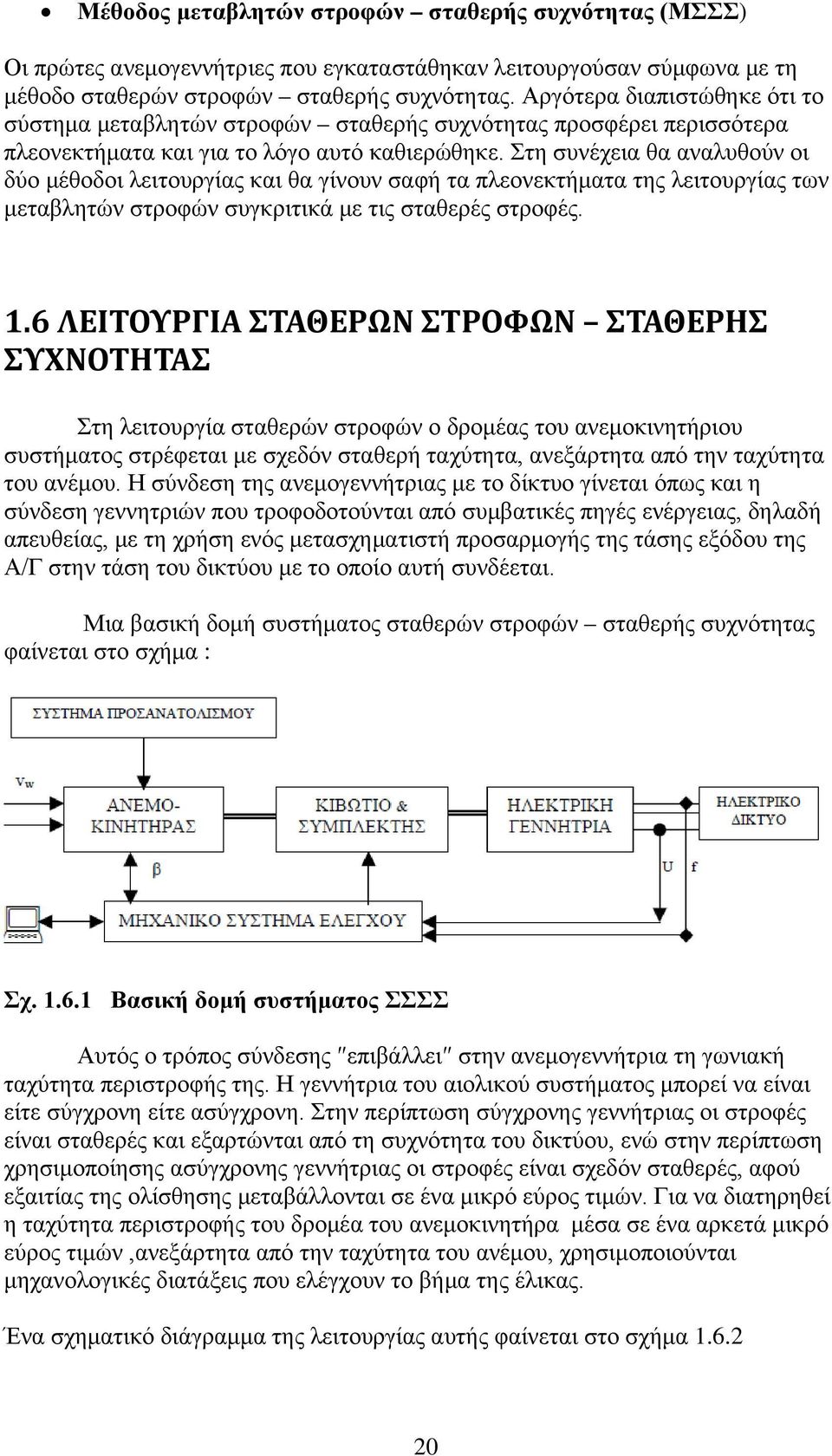 Στη συνέχεια θα αναλυθούν οι δύο μέθοδοι λειτουργίας και θα γίνουν σαφή τα πλεονεκτήματα της λειτουργίας των μεταβλητών στροφών συγκριτικά με τις σταθερές στροφές. 1.
