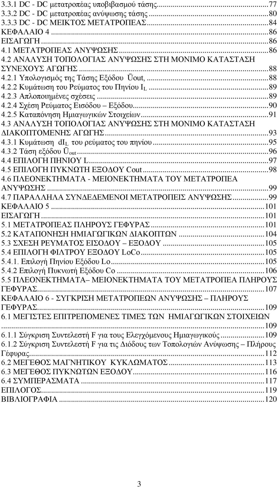 2.3 Απλοποιημένες σχέσεις... 89 4.2.4 Σχέση Ρεύματος Εισόδου Εξόδου... 90 4.2.5 Καταπόνηση Ημιαγωγικών Στοιχείων... 91 4.3 ΑΝΑΛΥΣΗ ΤΟΠΟΛΟΓΙΑΣ ΑΝΥΨΩΣΗΣ ΣΤΗ ΜΟΝΙΜΟ ΚΑΤΑΣΤΑΣΗ ΔΙΑΚΟΠΤΟΜΕΝΗΣ ΑΓΩΓΗΣ... 93 4.