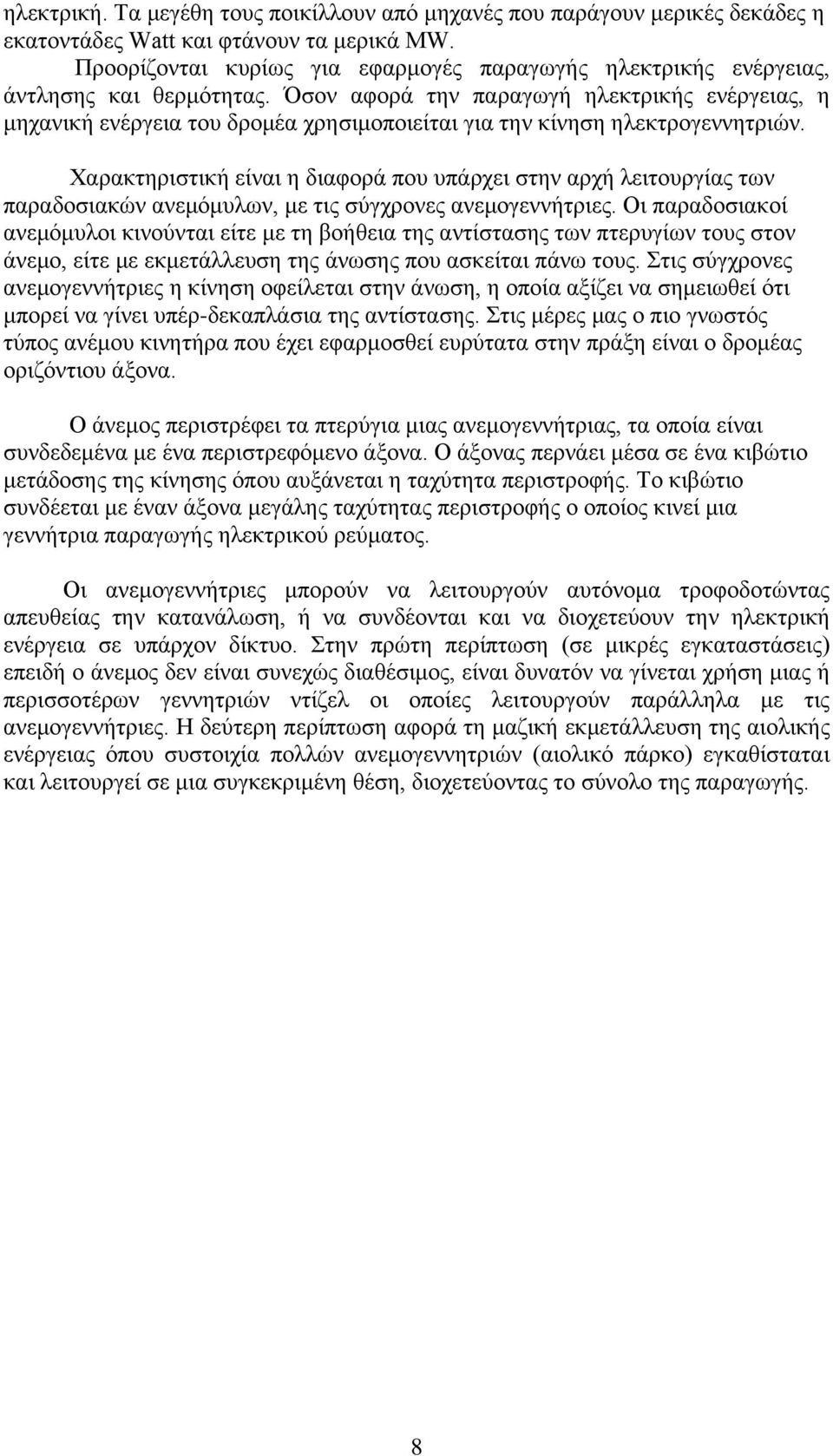 Όσον αφορά την παραγωγή ηλεκτρικής ενέργειας, η μηχανική ενέργεια του δρομέα χρησιμοποιείται για την κίνηση ηλεκτρογεννητριών.