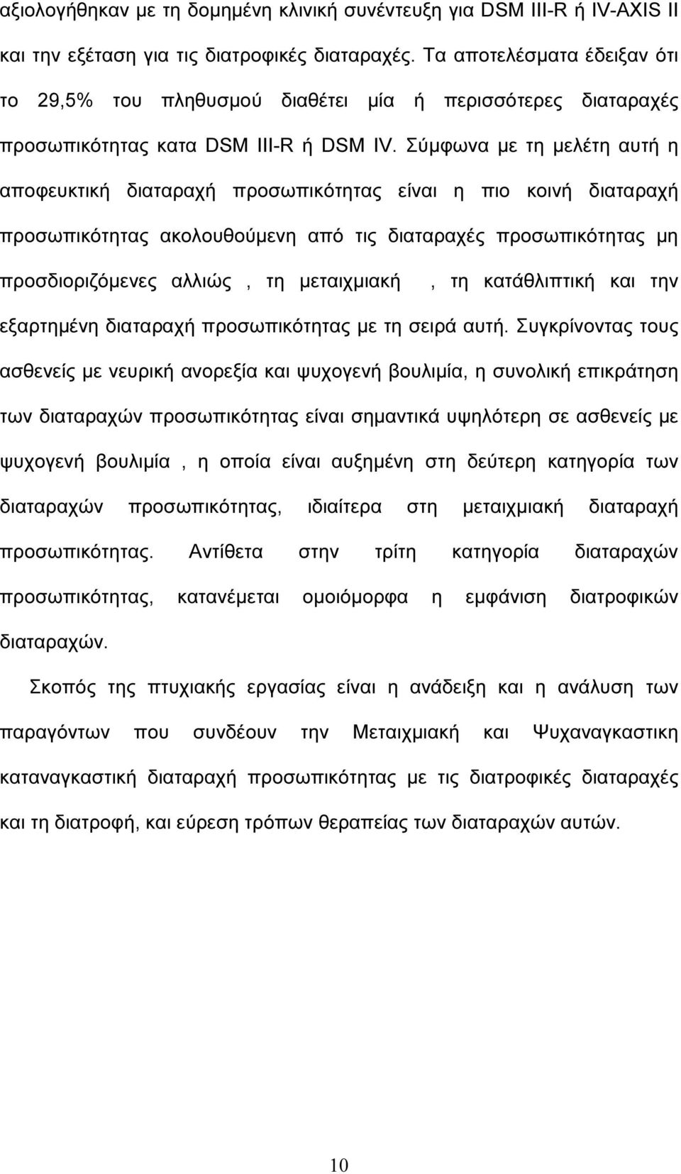 Σύµφωνα µε τη µελέτη αυτή η αποφευκτική διαταραχή προσωπικότητας είναι η πιο κοινή διαταραχή προσωπικότητας ακολουθούµενη από τις διαταραχές προσωπικότητας µη προσδιοριζόµενες αλλιώς, τη µεταιχµιακή,