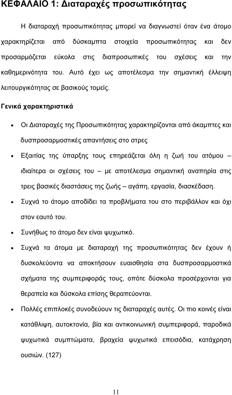 Γενικά χαρακτηριστικά Οι ιαταραχές της Προσωπικότητας χαρακτηρίζονται από άκαµπτες και δυσπροσαρµοστικές απαντήσεις στο στρες Εξαιτίας της ύπαρξης τους επηρεάζεται όλη η ζωή του ατόµου ιδιαίτερα οι