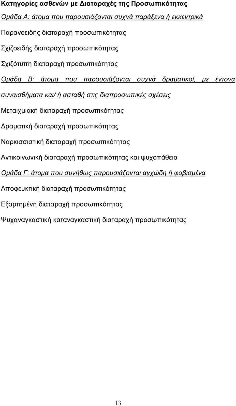 Μεταιχµιακή διαταραχή προσωπικότητας ραµατική διαταραχή προσωπικότητας Ναρκισσιστική διαταραχή προσωπικότητας Αντικοινωνική διαταραχή προσωπικότητας και ψυχοπάθεια Οµάδα Γ: