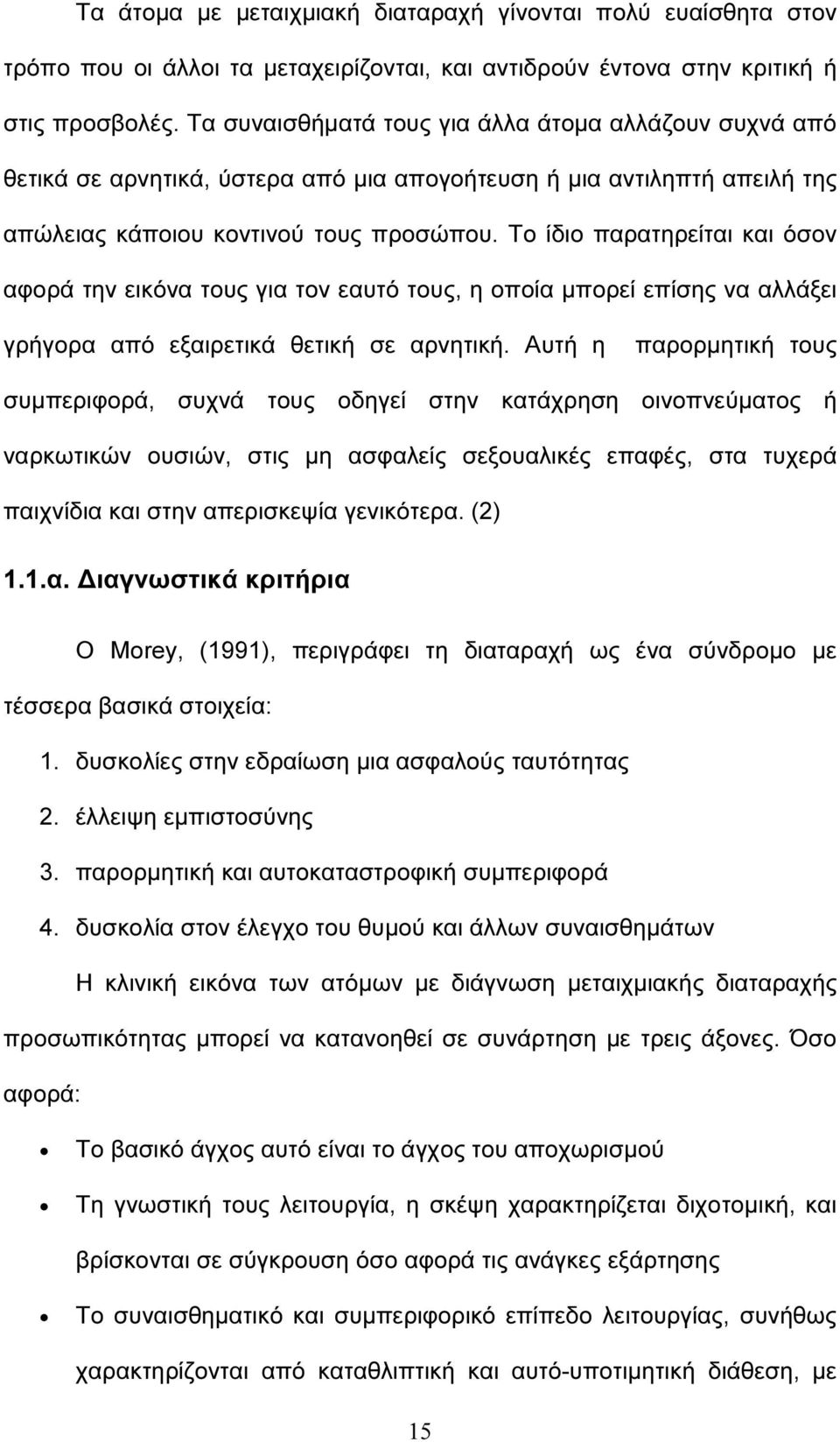 Το ίδιο παρατηρείται και όσον αφορά την εικόνα τους για τον εαυτό τους, η οποία µπορεί επίσης να αλλάξει γρήγορα από εξαιρετικά θετική σε αρνητική.