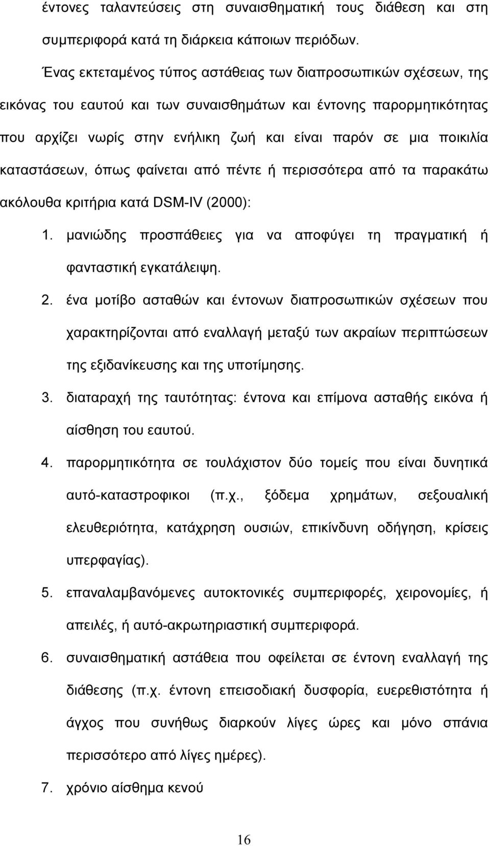 ποικιλία καταστάσεων, όπως φαίνεται από πέντε ή περισσότερα από τα παρακάτω ακόλουθα κριτήρια κατά DSM-IV (2000): 1. µανιώδης προσπάθειες για να αποφύγει τη πραγµατική ή φανταστική εγκατάλειψη. 2.