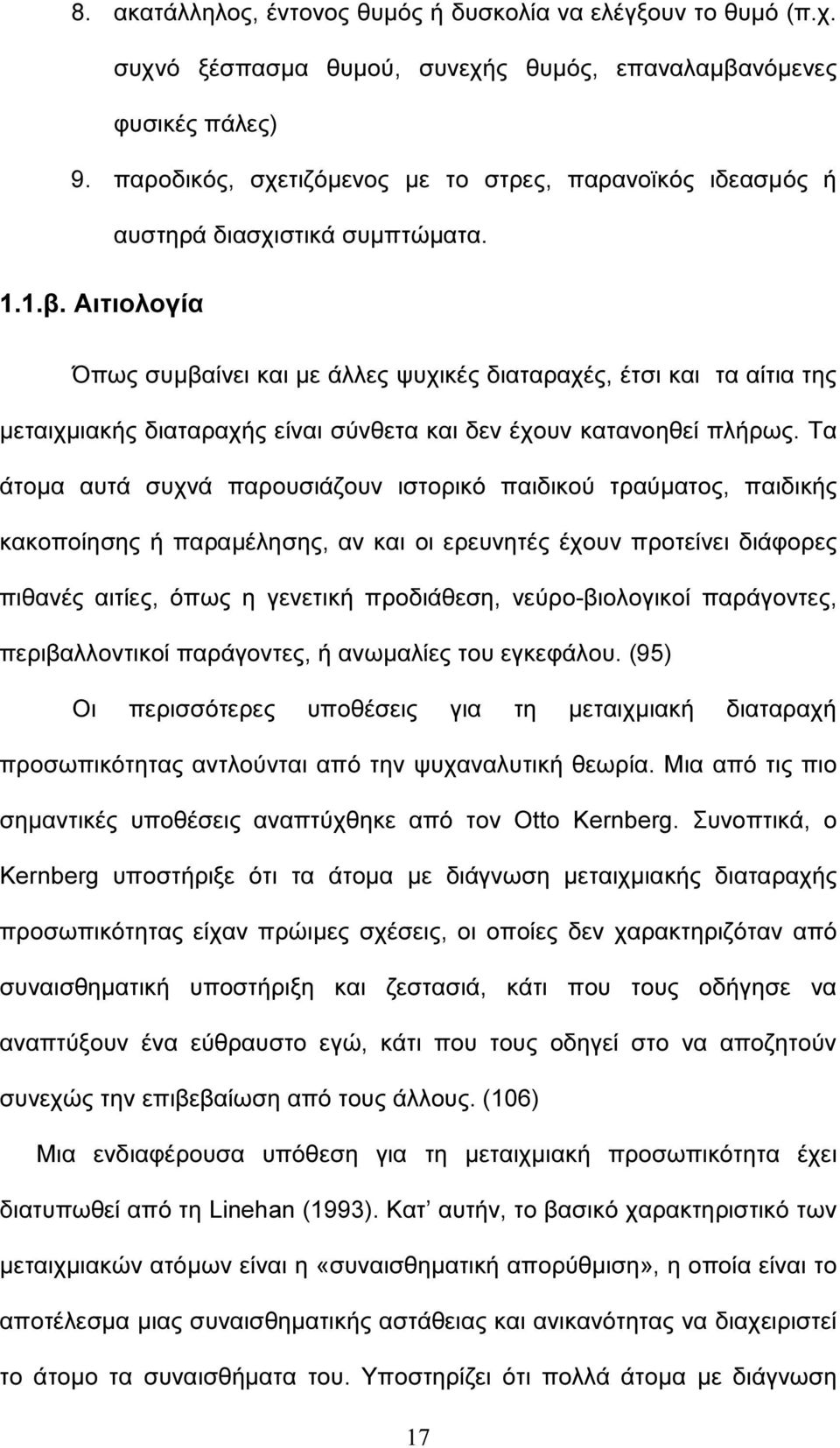 Αιτιολογία Όπως συµβαίνει και µε άλλες ψυχικές διαταραχές, έτσι και τα αίτια της µεταιχµιακής διαταραχής είναι σύνθετα και δεν έχουν κατανοηθεί πλήρως.