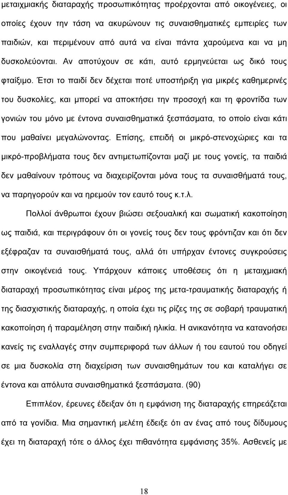 Έτσι το παιδί δεν δέχεται ποτέ υποστήριξη για µικρές καθηµερινές του δυσκολίες, και µπορεί να αποκτήσει την προσοχή και τη φροντίδα των γονιών του µόνο µε έντονα συναισθηµατικά ξεσπάσµατα, το οποίο