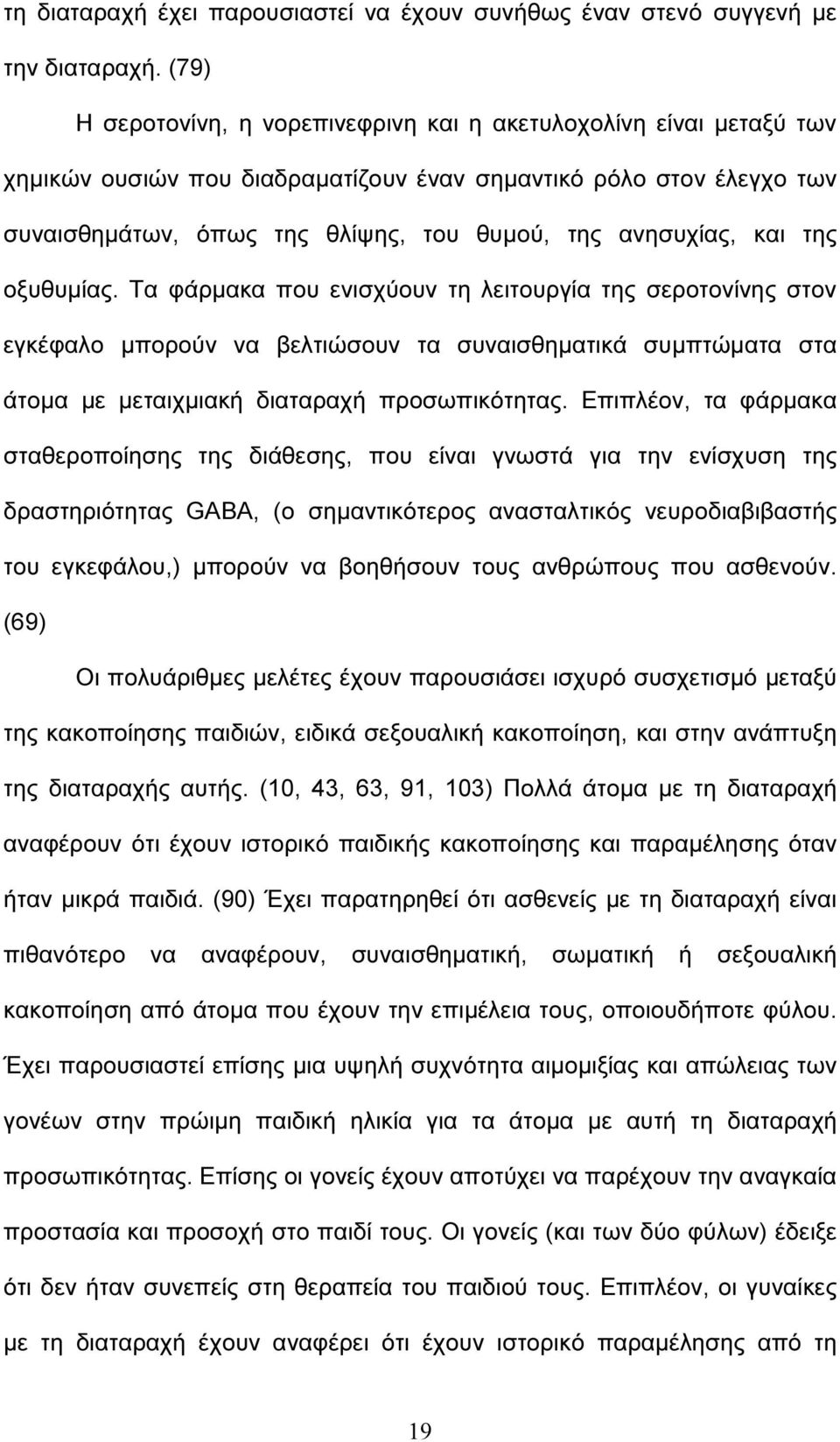 και της οξυθυµίας. Τα φάρµακα που ενισχύουν τη λειτουργία της σεροτονίνης στον εγκέφαλο µπορούν να βελτιώσουν τα συναισθηµατικά συµπτώµατα στα άτοµα µε µεταιχµιακή διαταραχή προσωπικότητας.